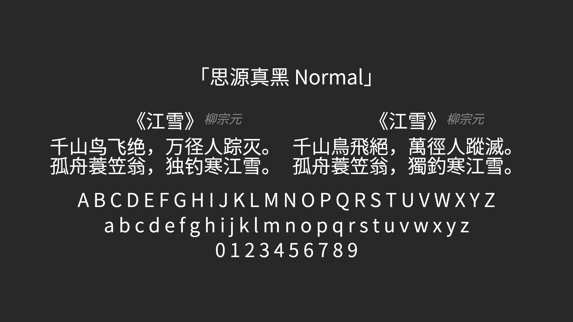思源真黑-Normal字体预览