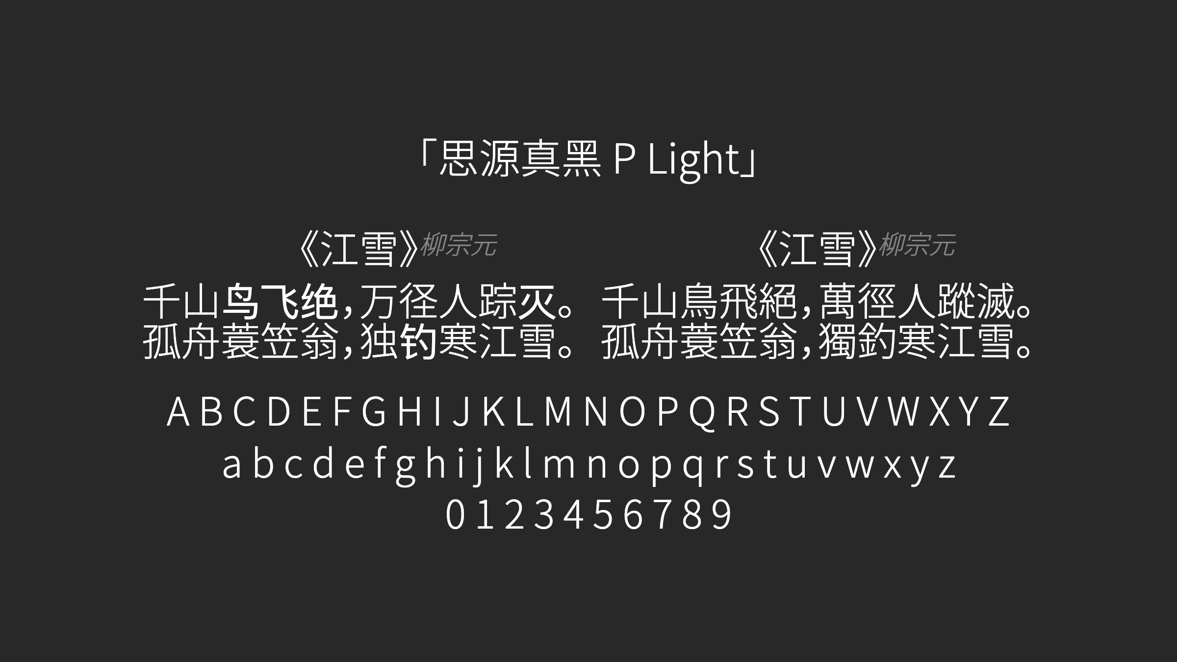 思源真黑-P-Light字体预览