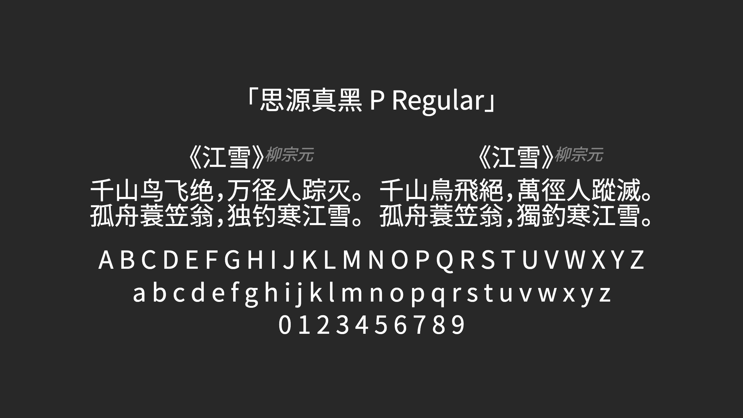 思源真黑-P-Regular字体预览