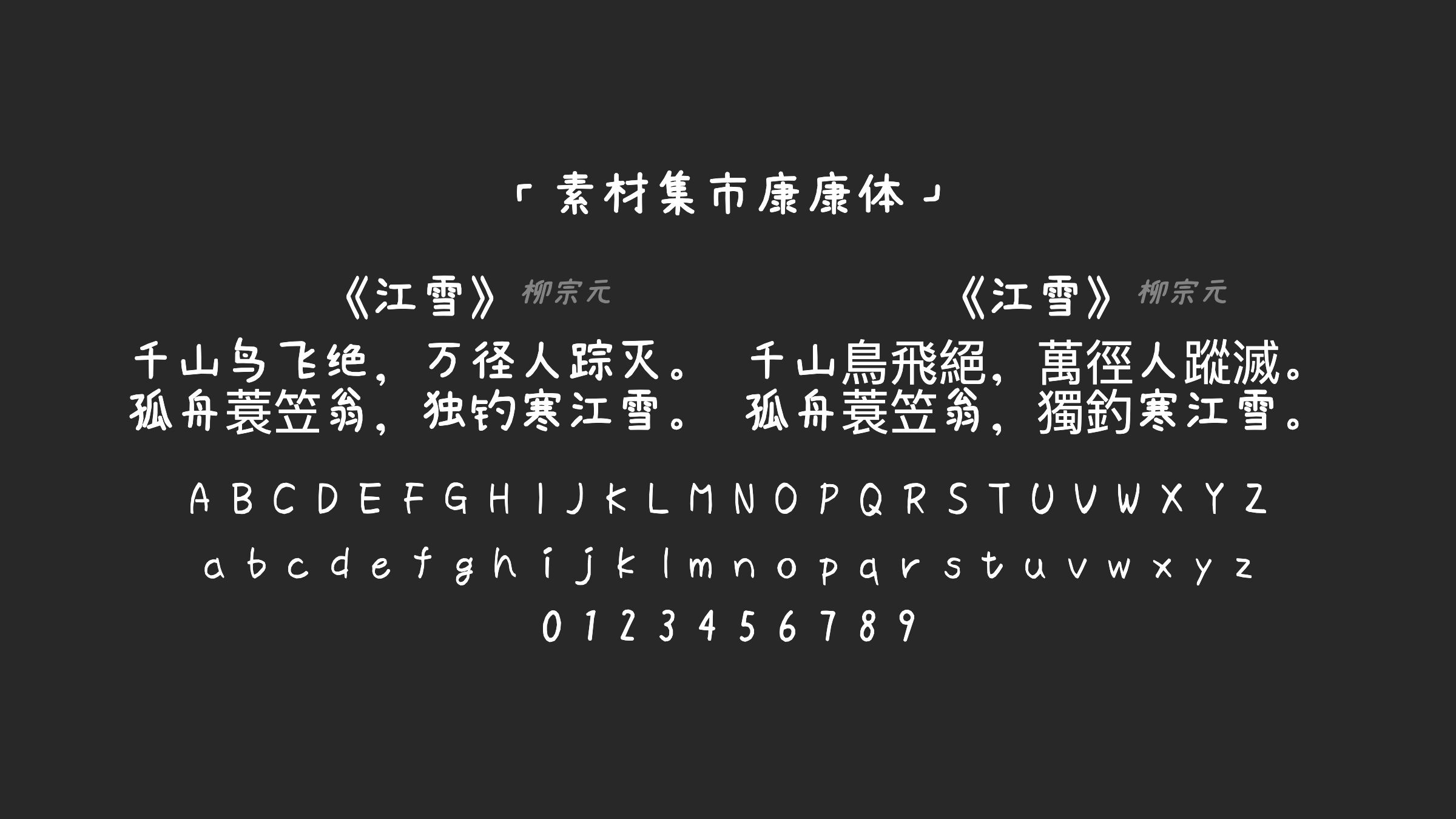 素材集市康康体字体预览