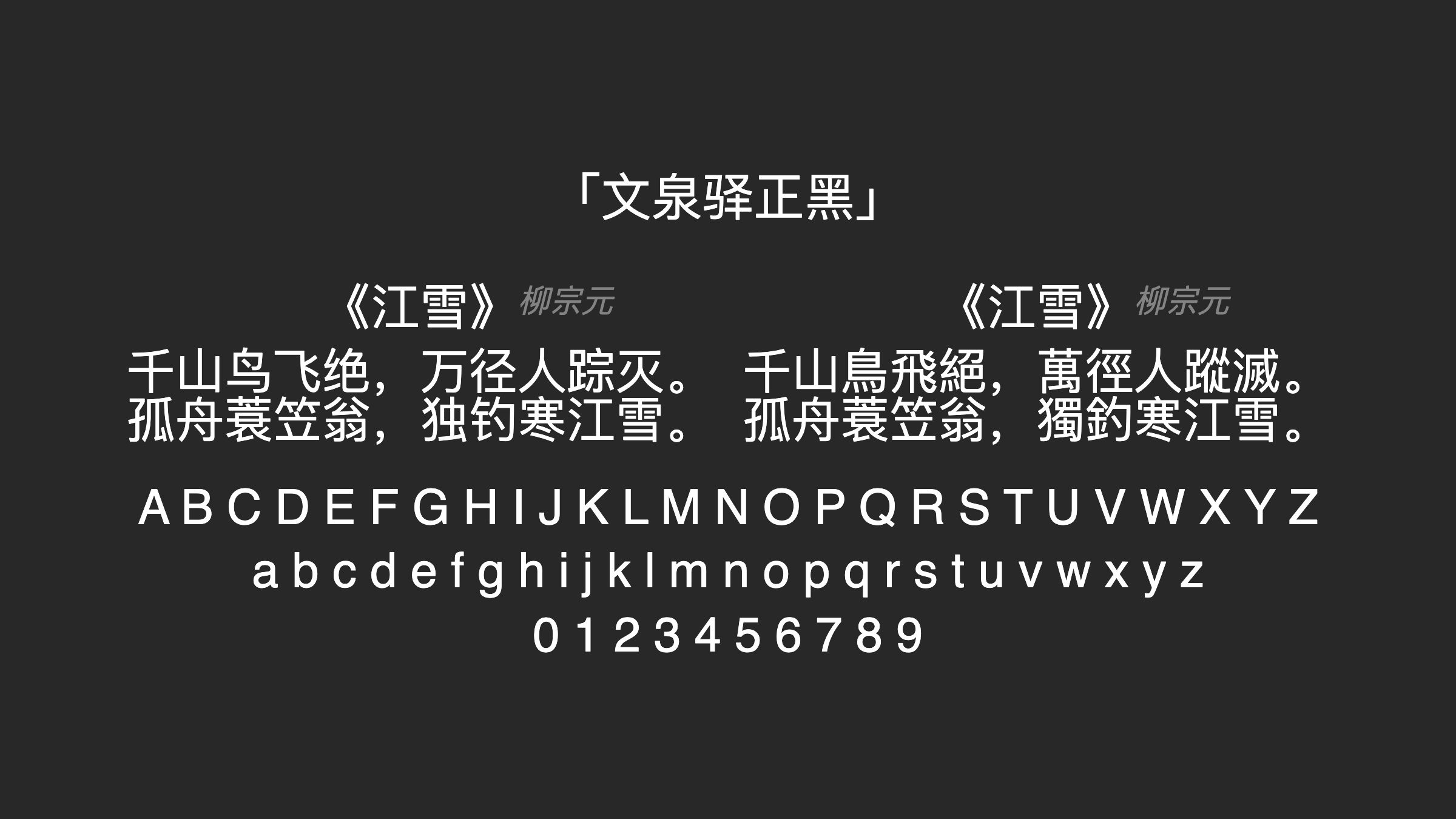 文泉驿正黑字体预览