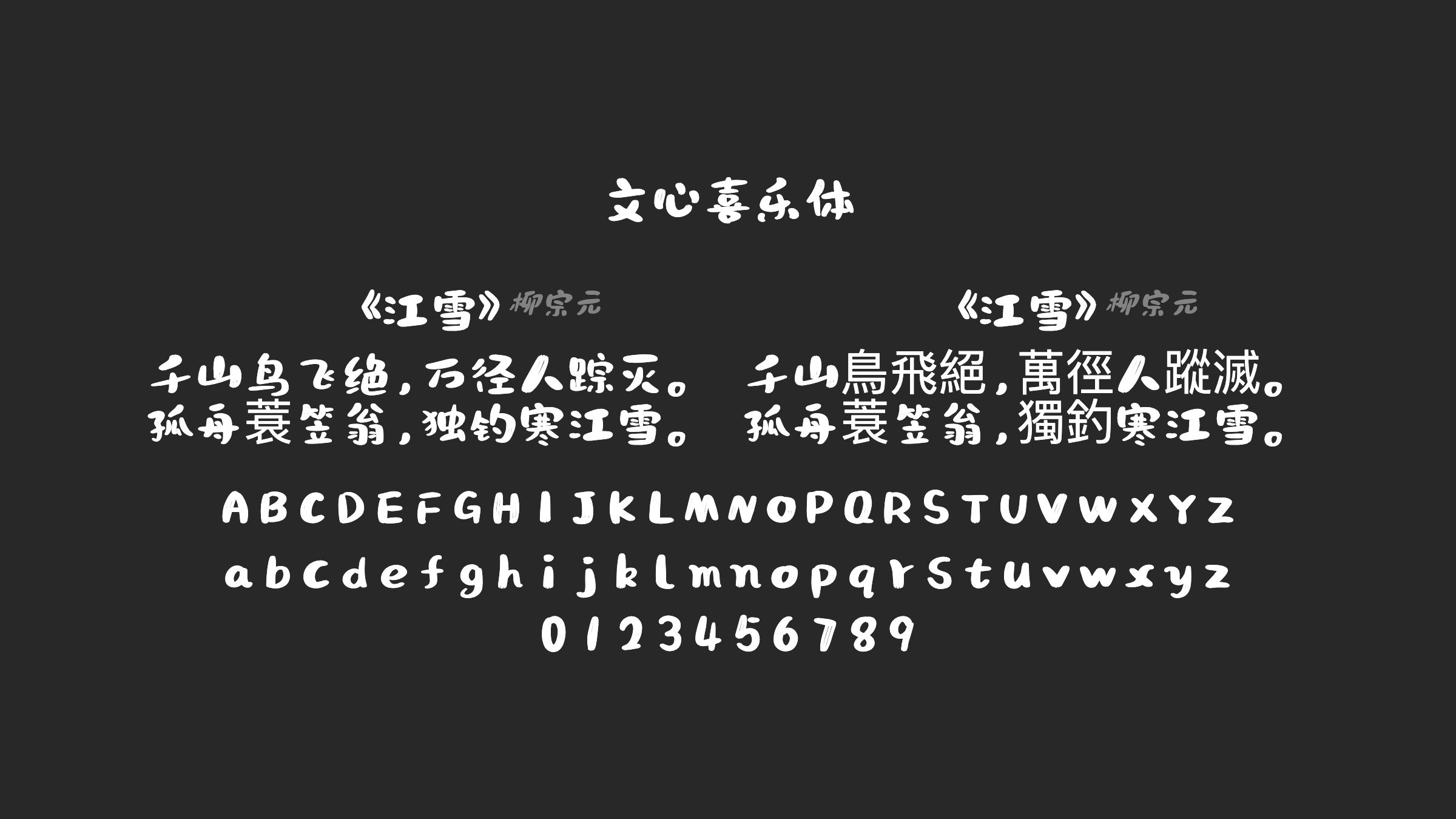 文心喜乐体字体预览