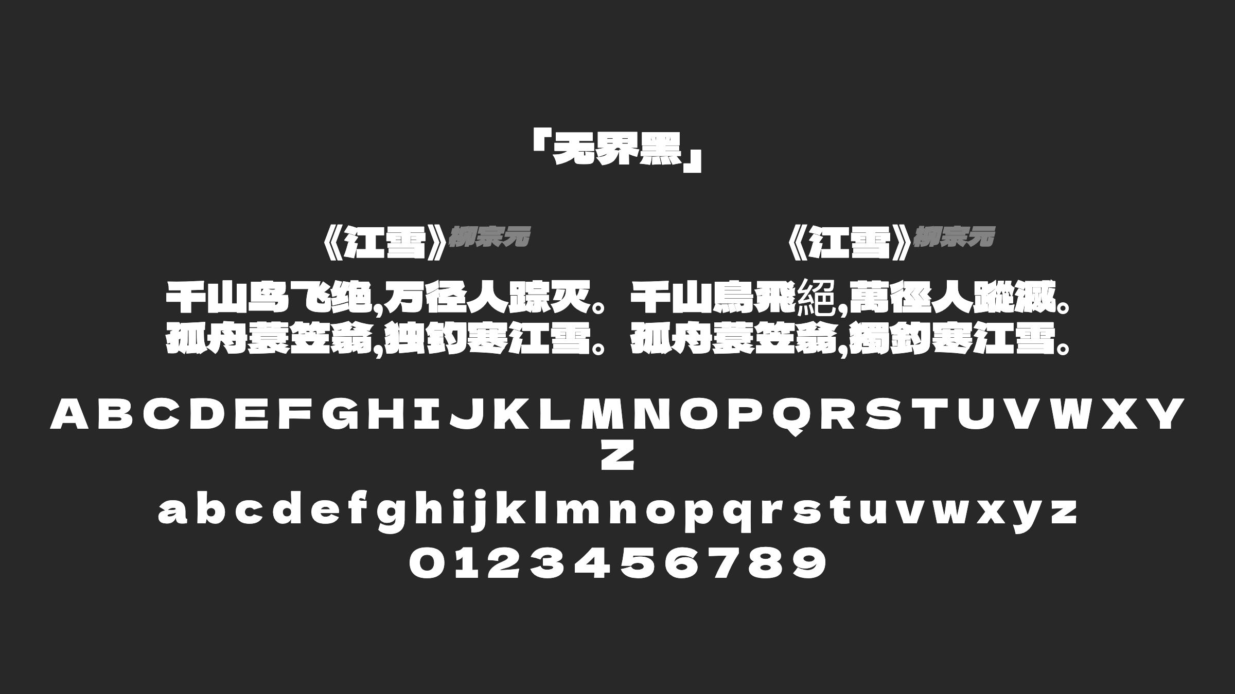 无界黑字体预览