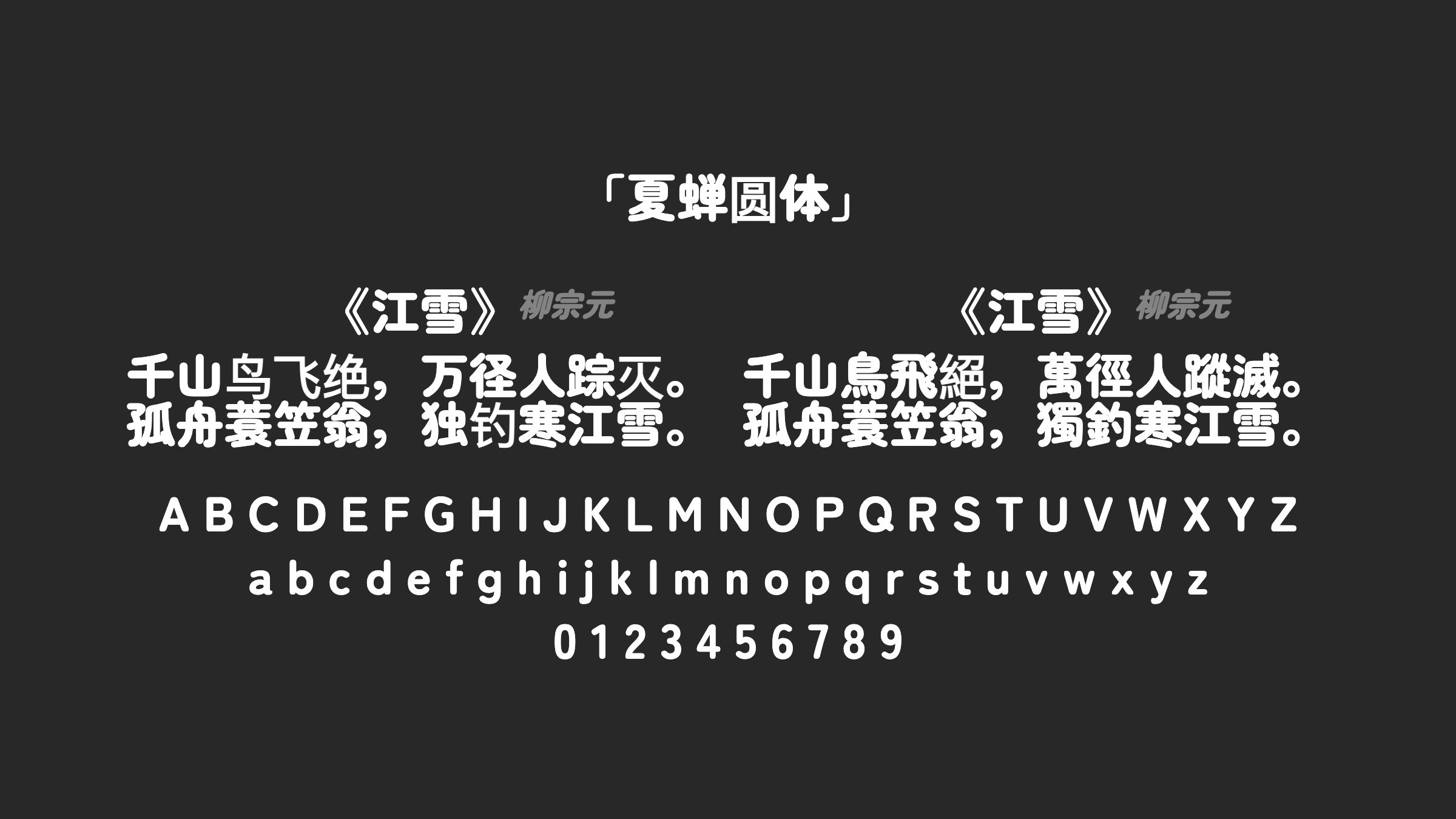夏蝉圆体字体预览