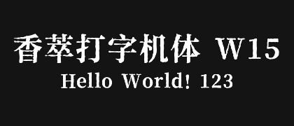 香萃打字机体 W15