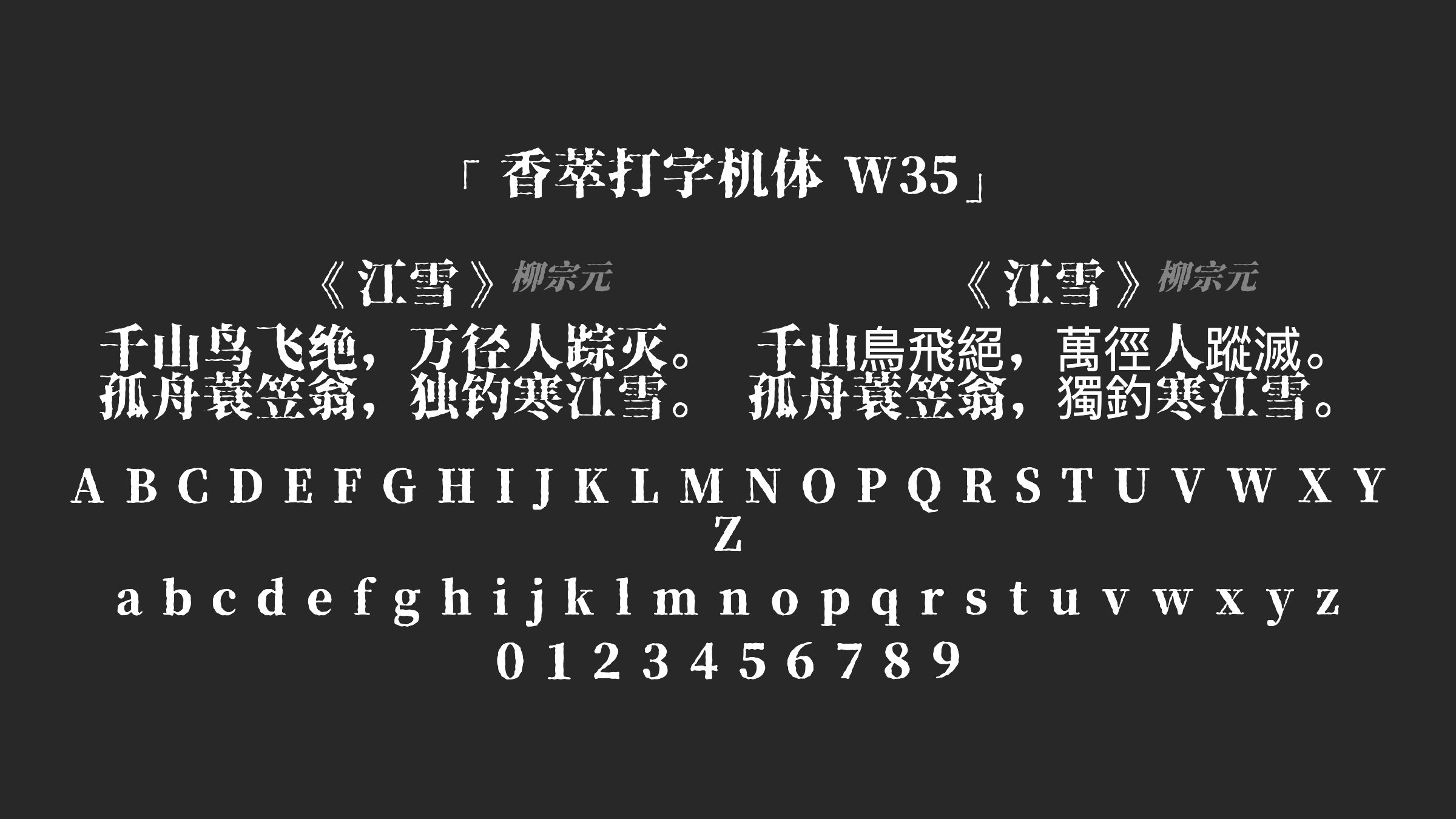 香萃打字机体 W35字体预览