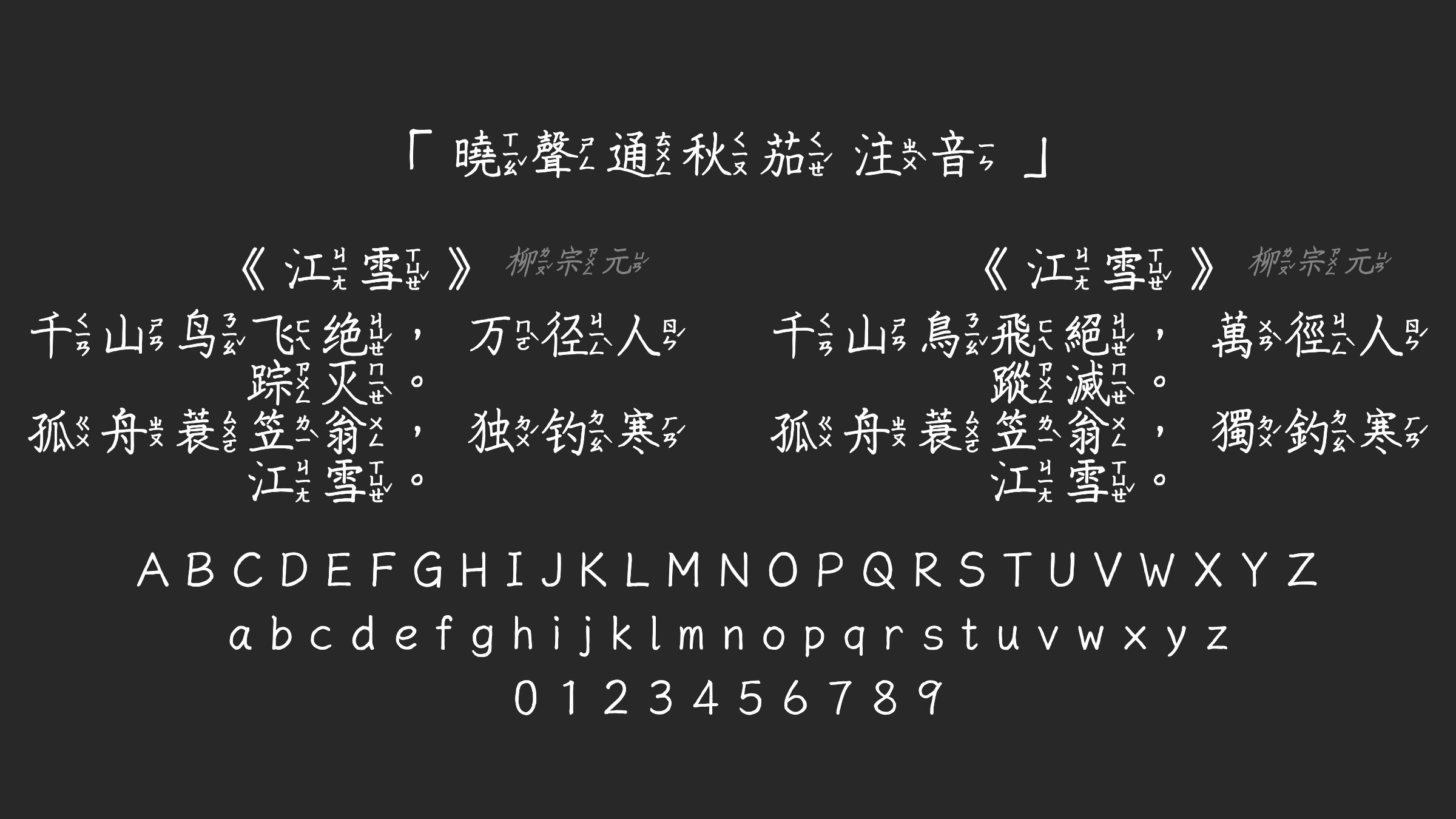 曉聲通秋茄-注音字体预览
