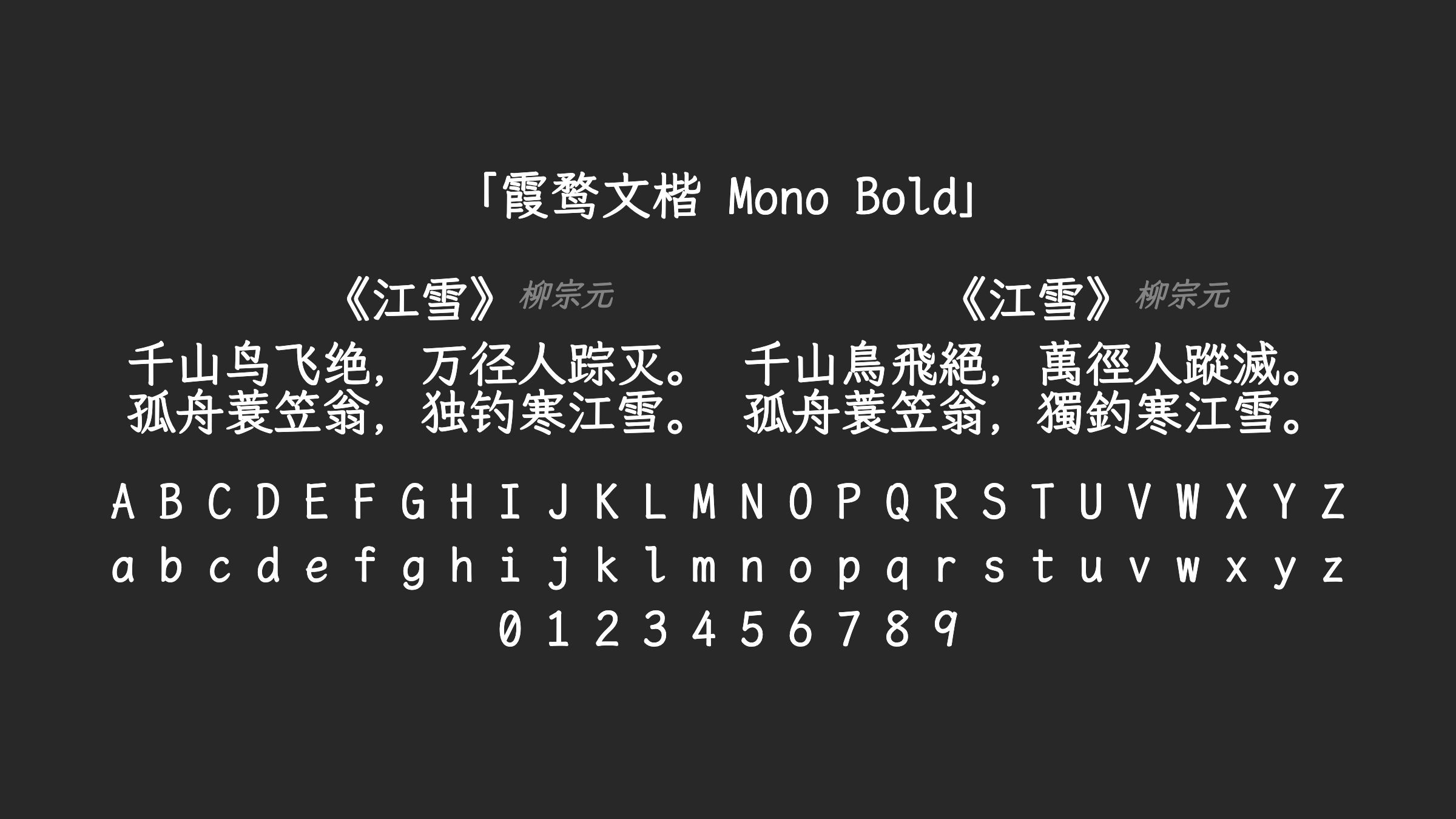 霞鹜文楷-Mono-Bold字体预览