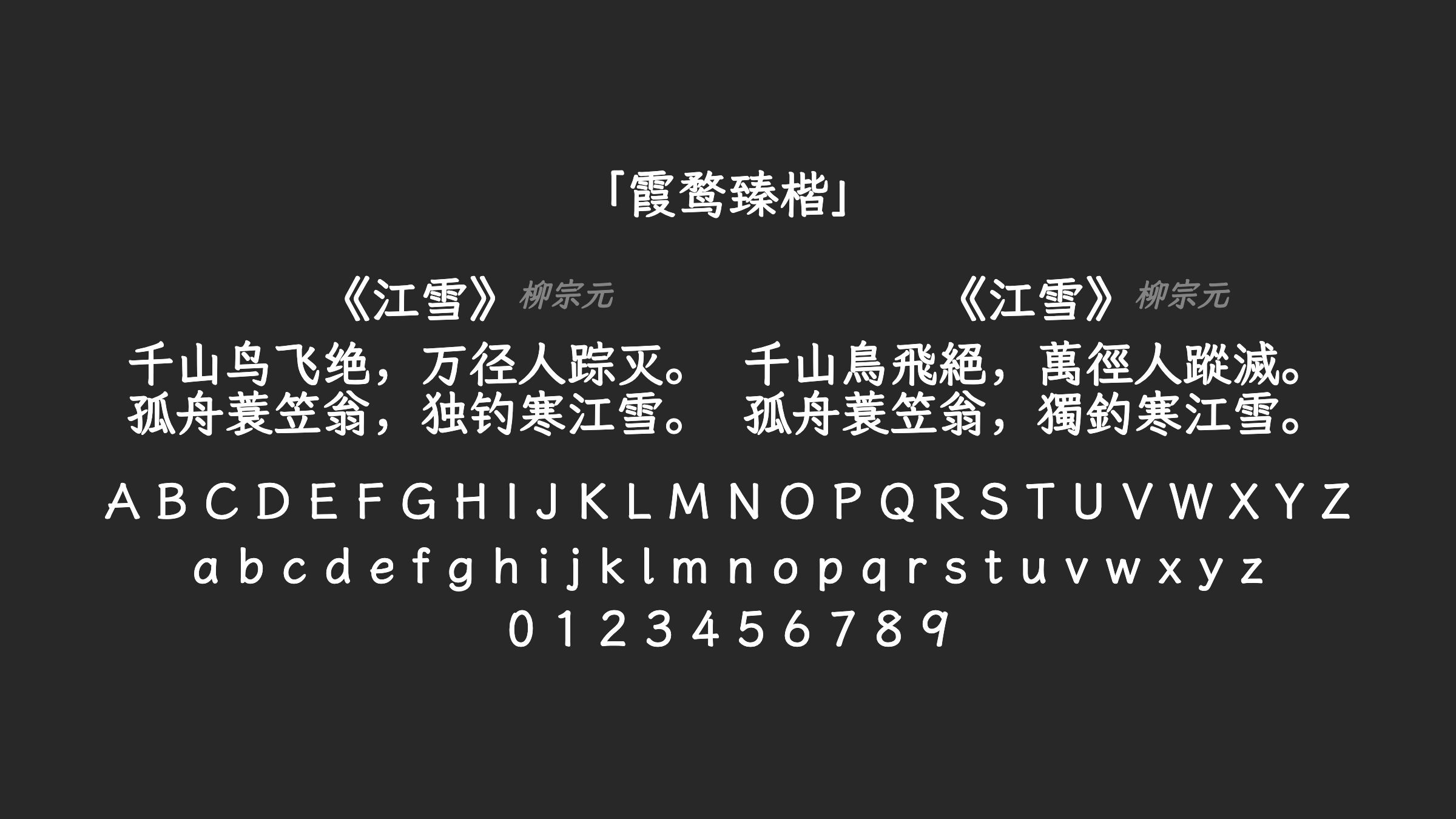 霞鹜臻楷字体预览