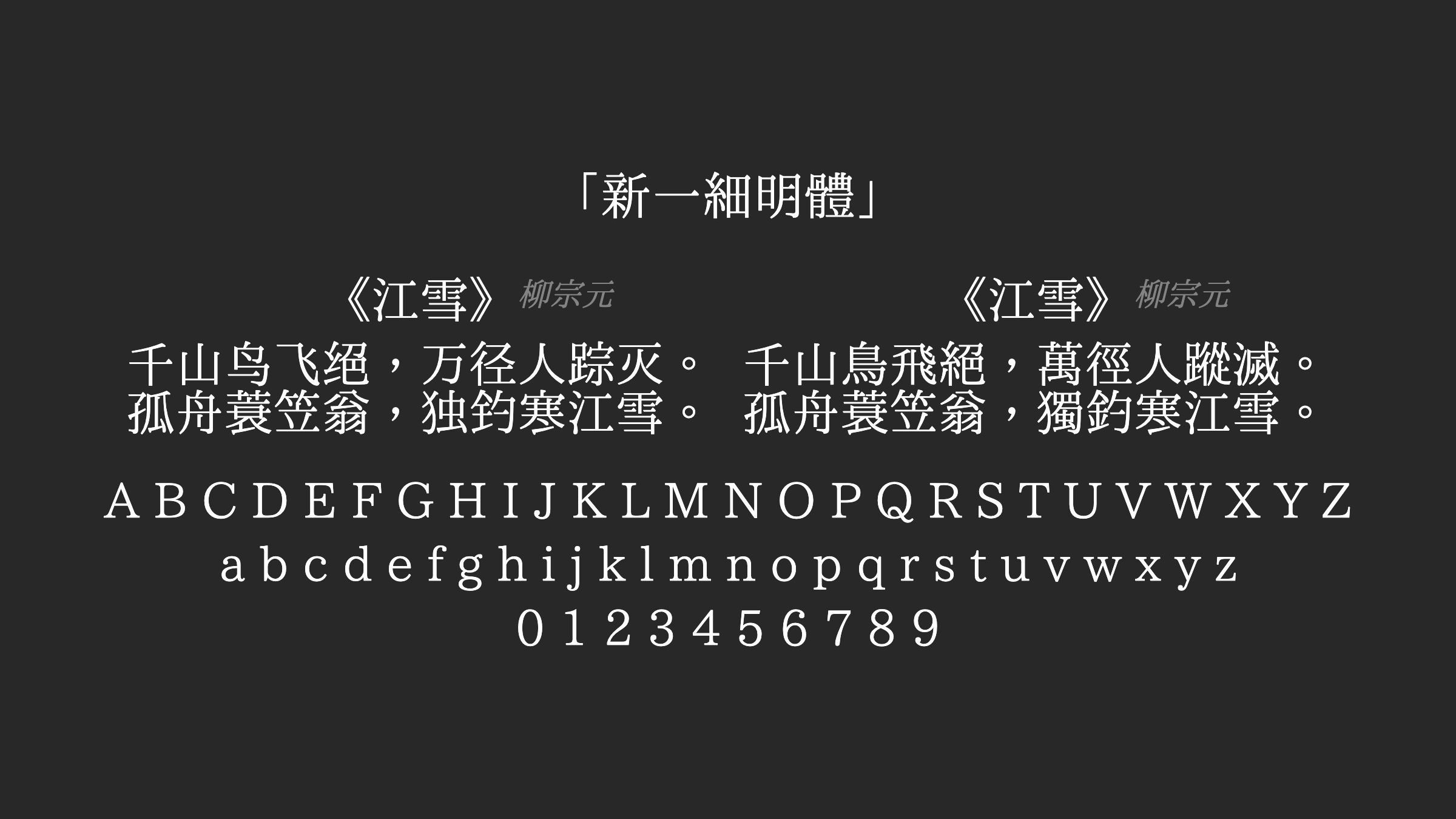 新一細明體字体预览