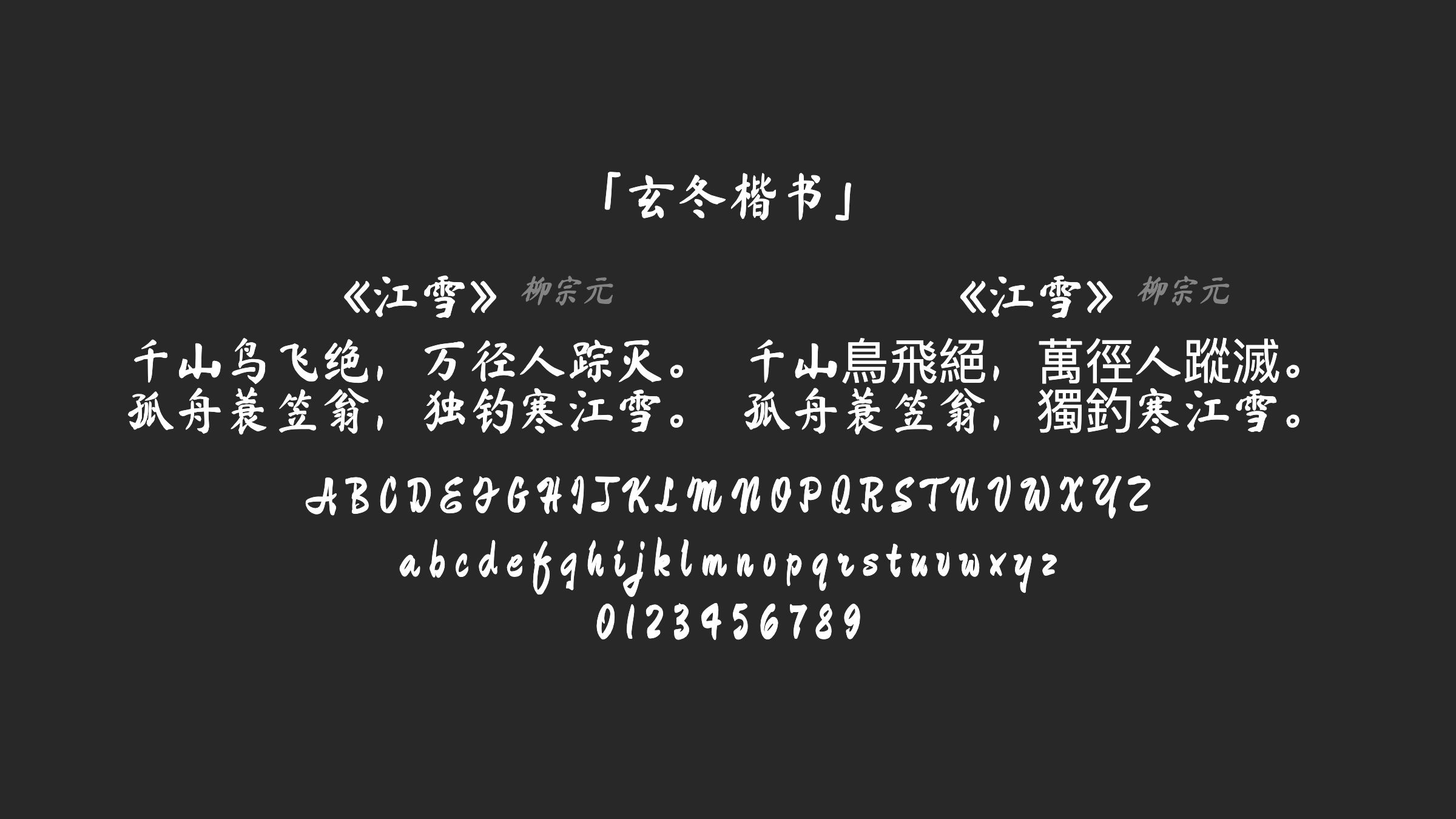 玄冬楷书字体预览