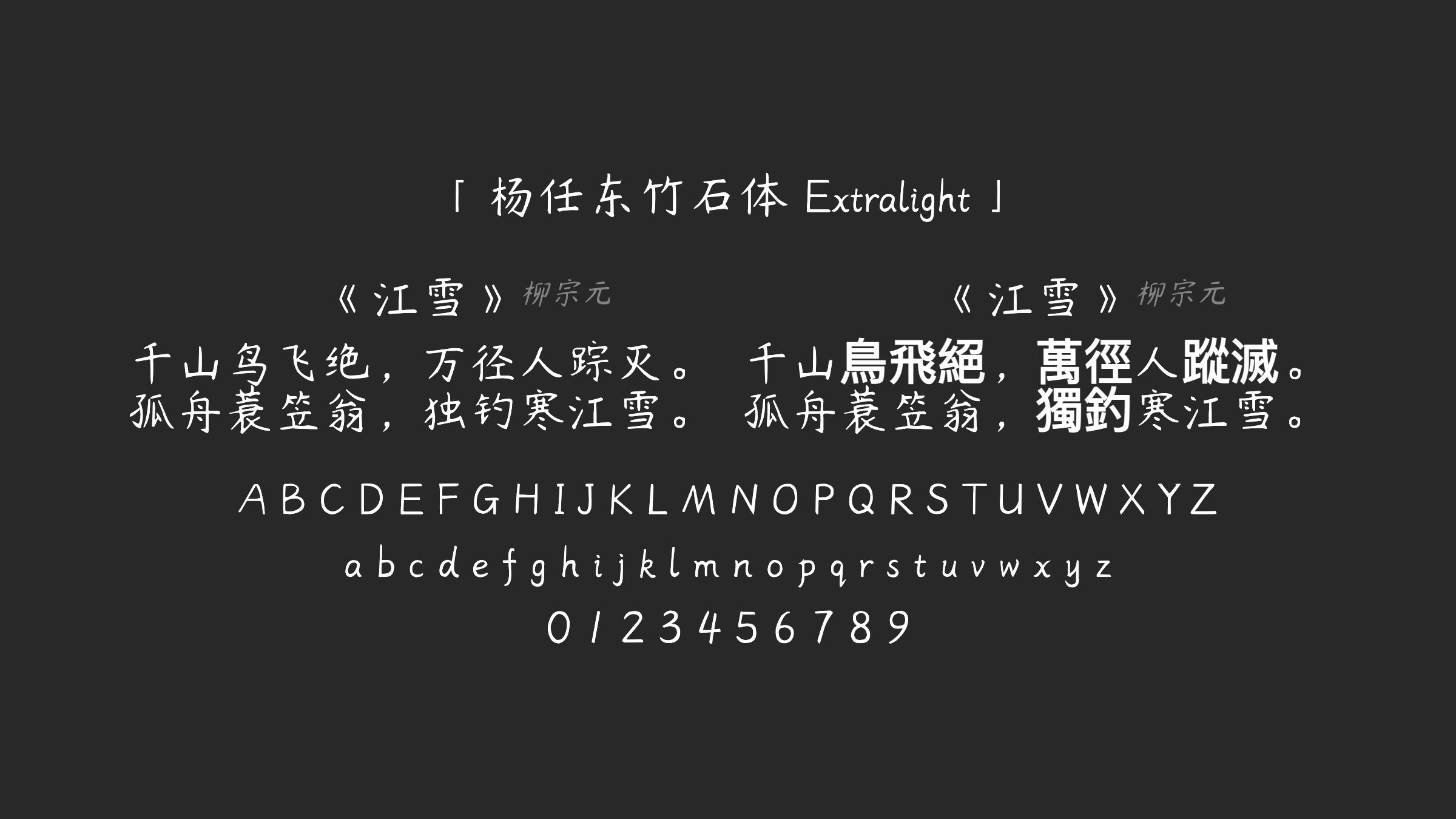 杨任东竹石体-Extralight字体预览