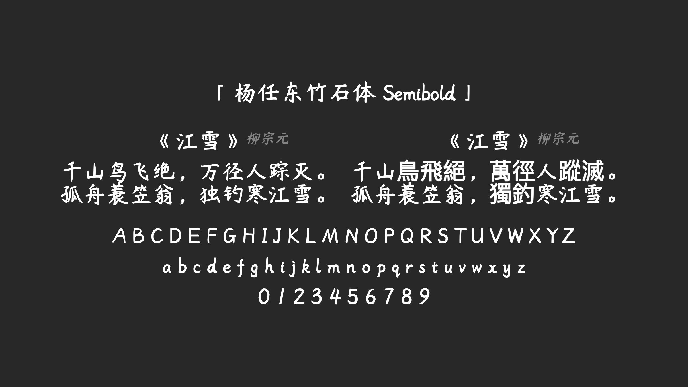 杨任东竹石体-Semibold字体预览