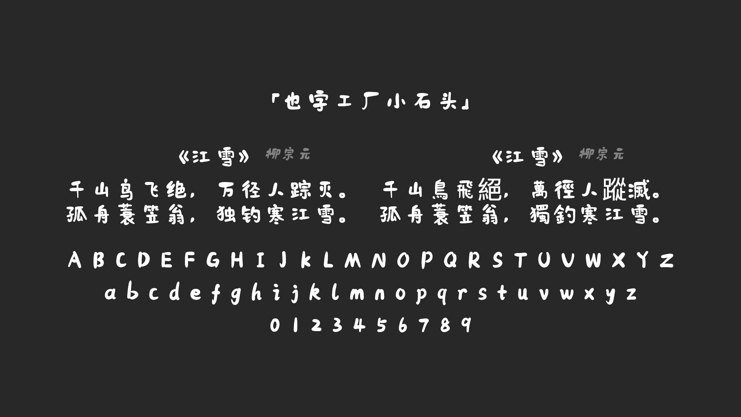 也字工厂小石头字体预览
