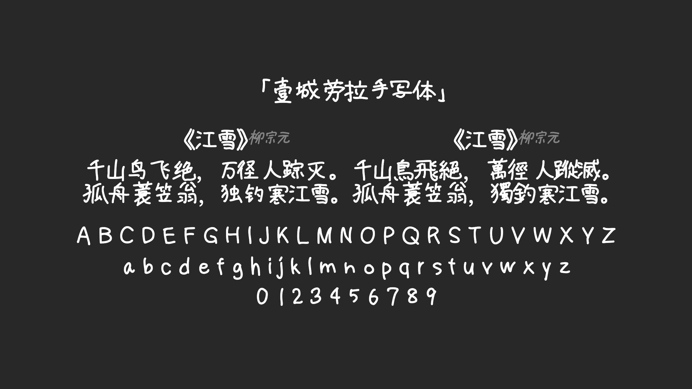 壹城劳拉手写体字体预览