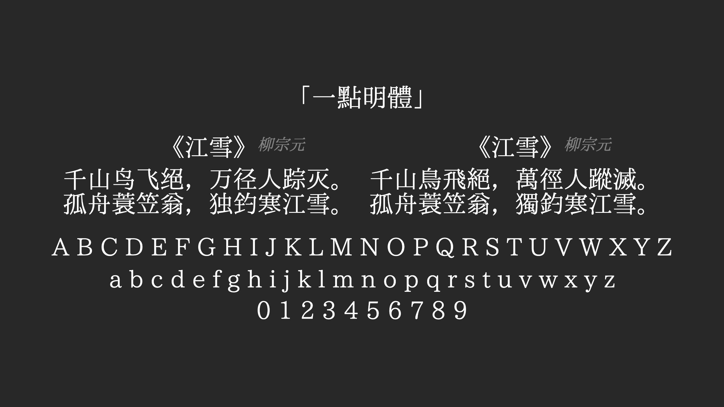 一點明體字体预览