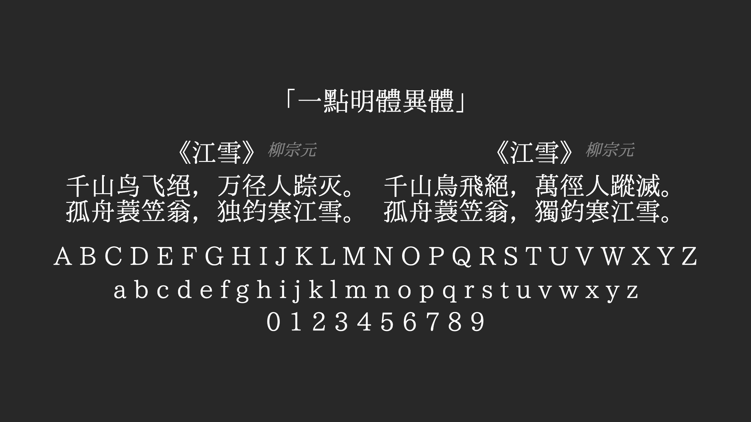一點明體異體字体预览