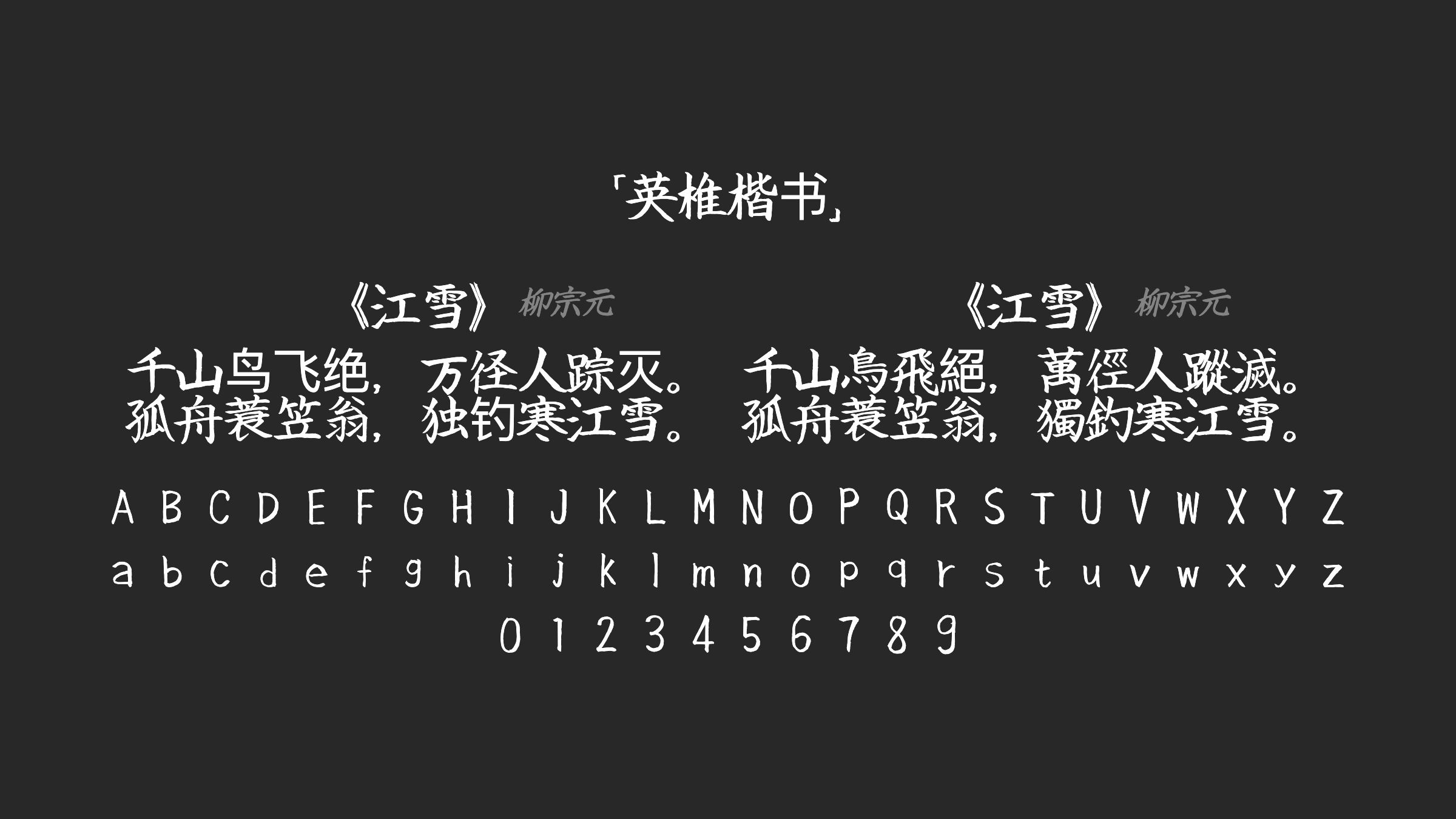 英椎楷书字体预览