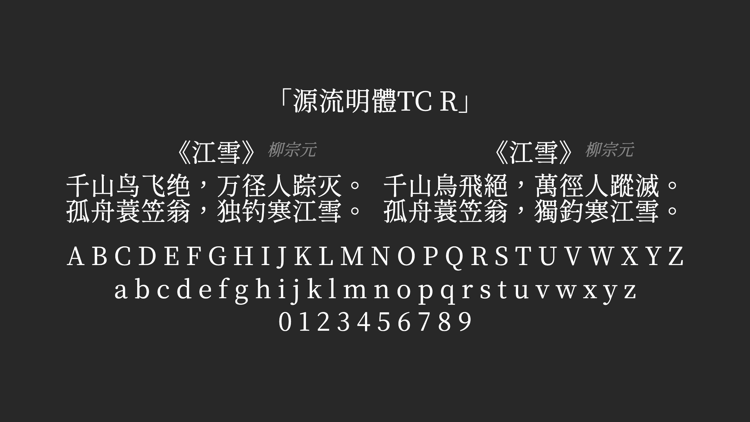 源流明體TC-R字体预览