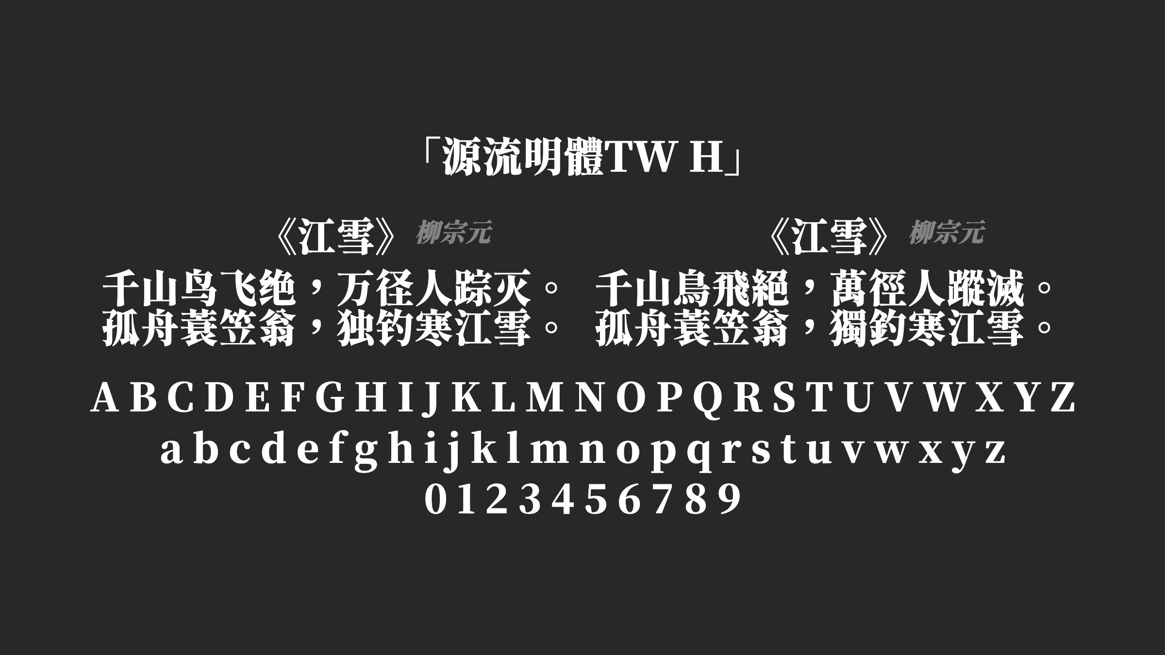源流明體TW-H字体预览