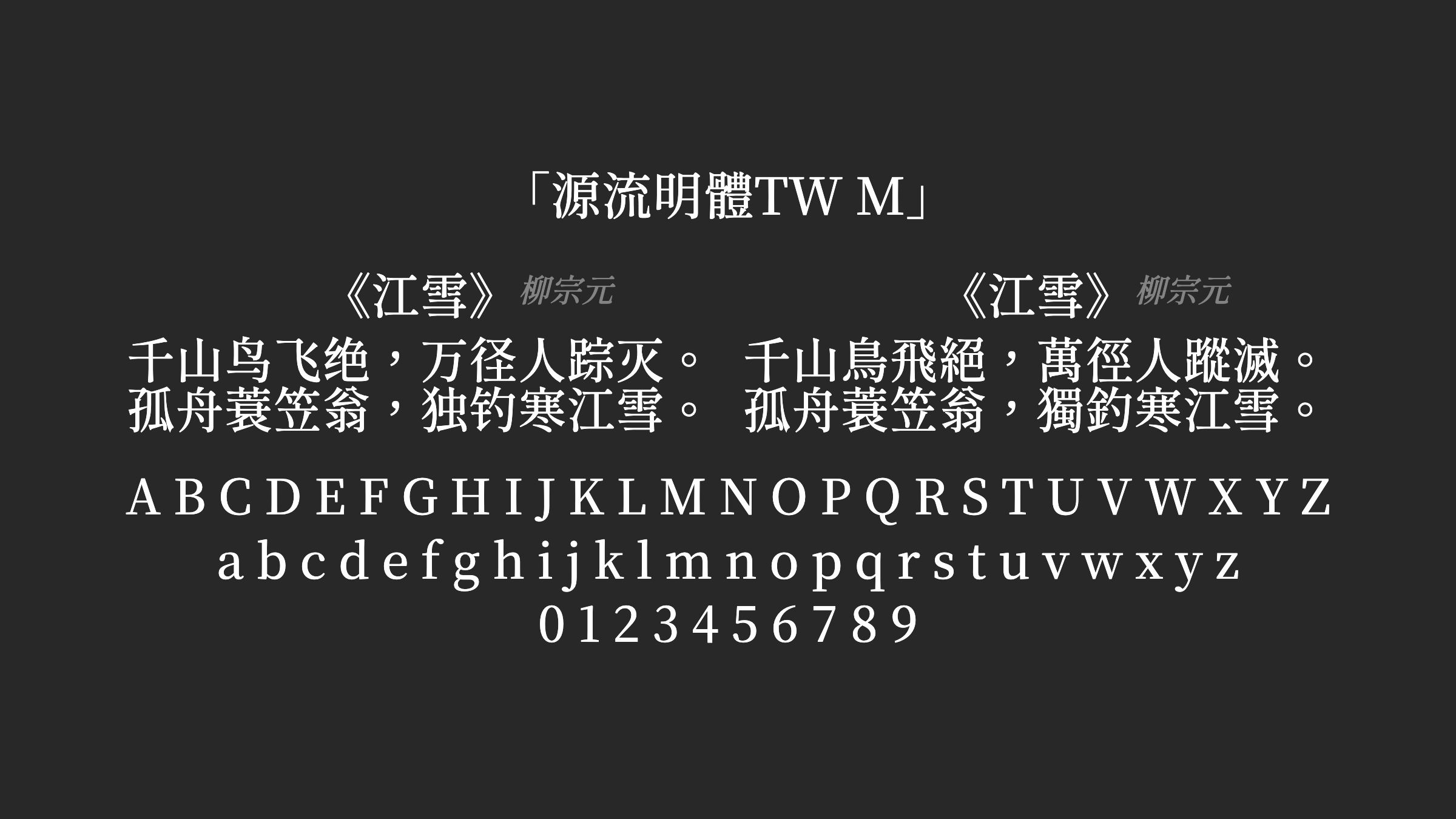 源流明體TW-M字体预览
