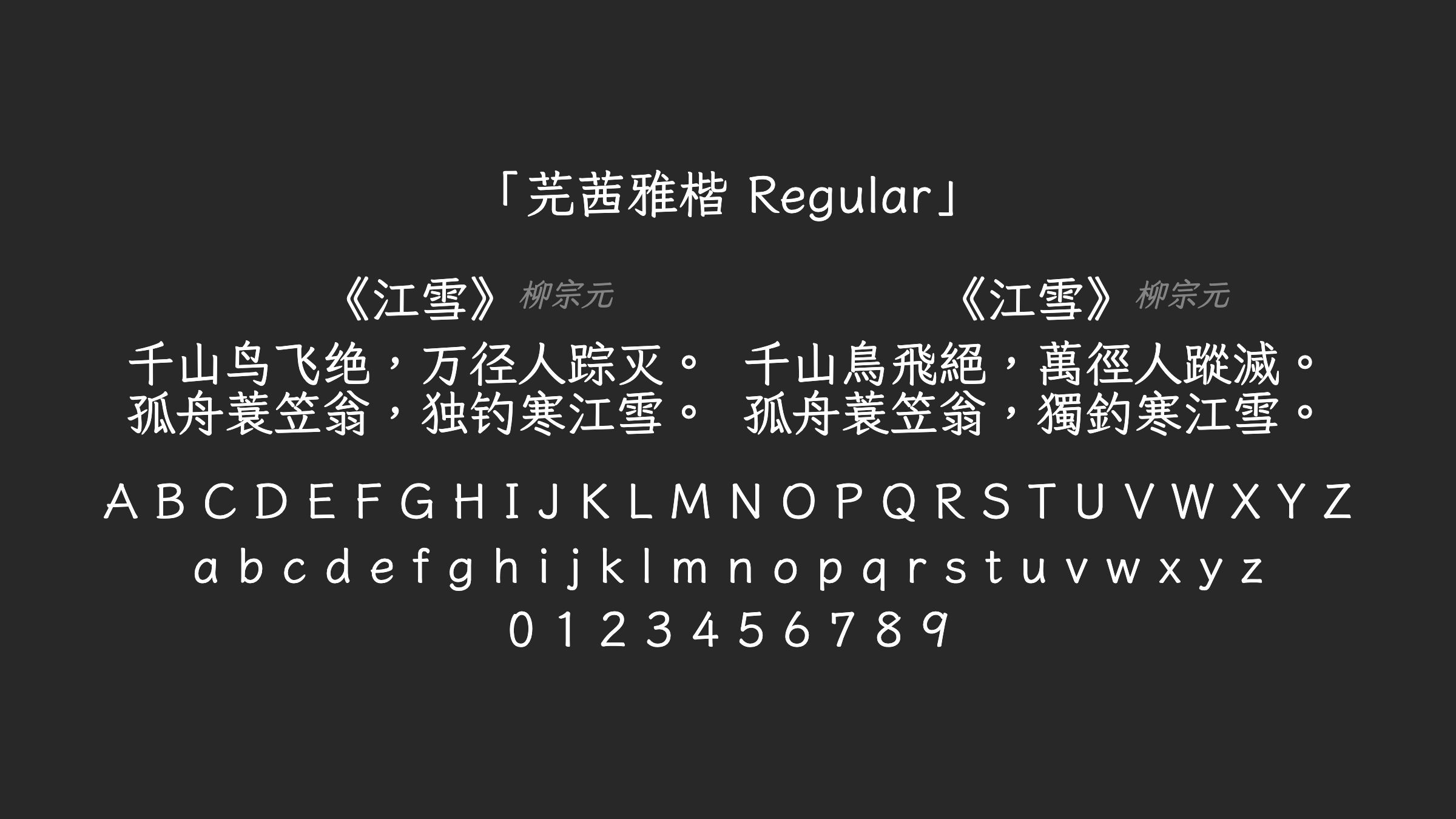 芫茜雅楷-Regular字体预览