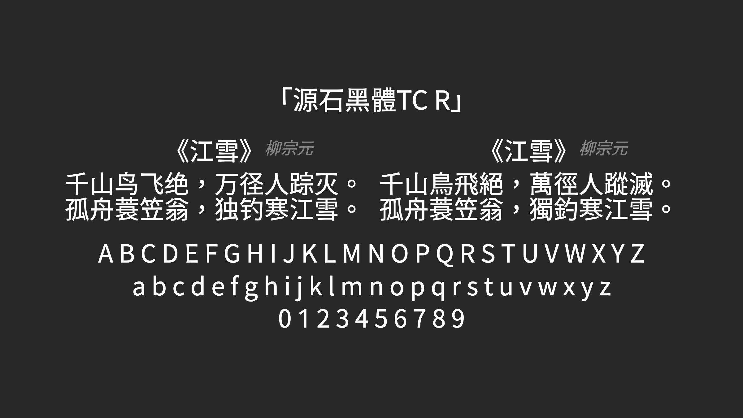 源石黑體TC-R字体预览