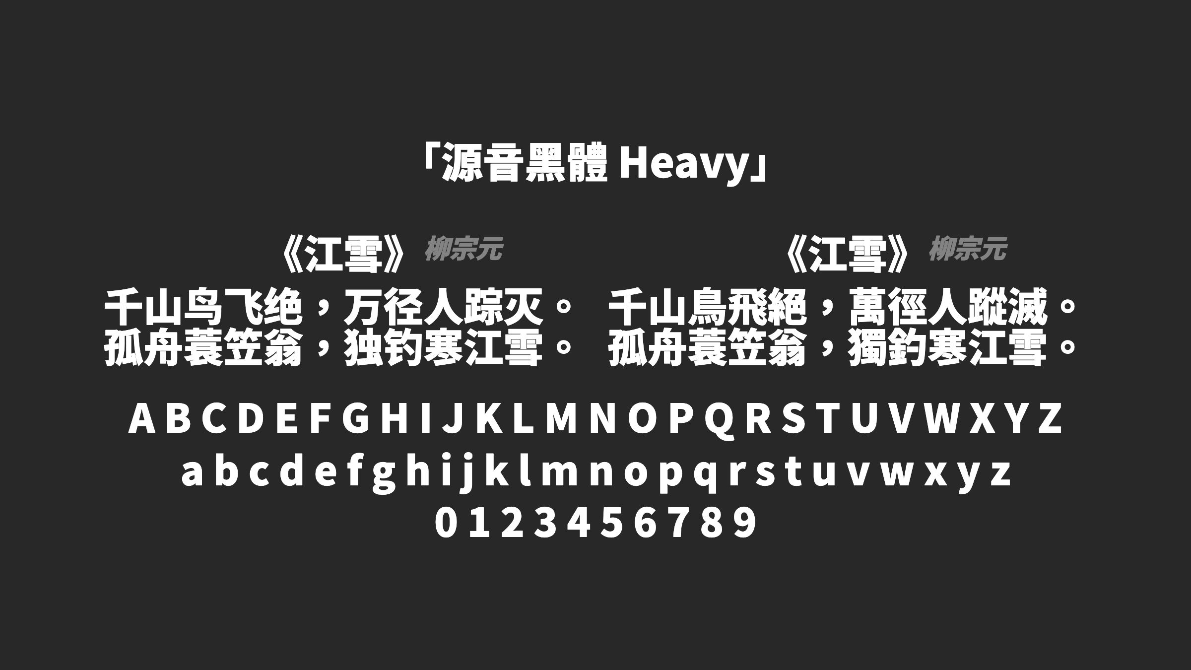 源音黑體-Heavy字体预览