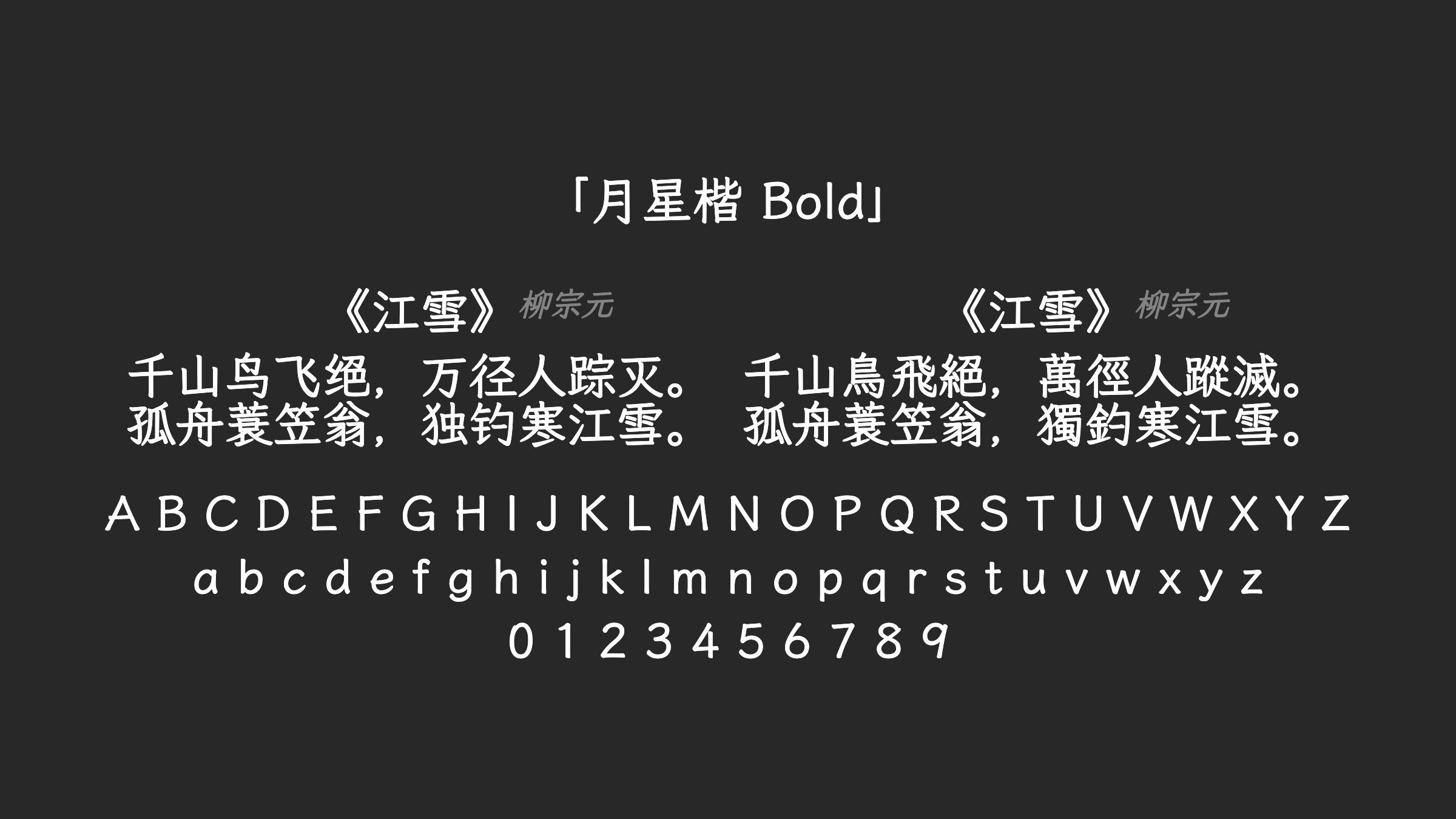 月星楷-Bold字体预览