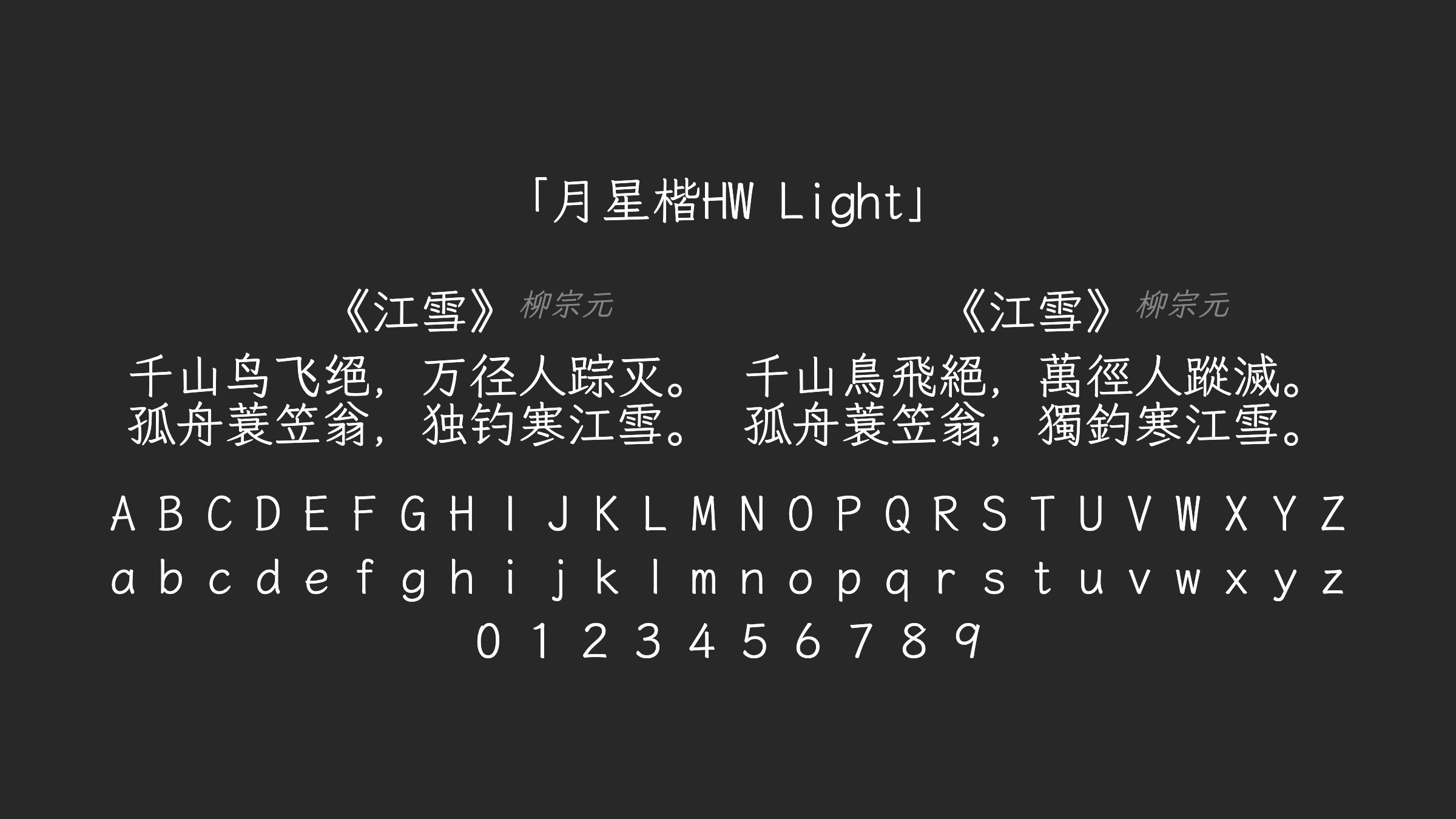 月星楷HW-Light字体预览