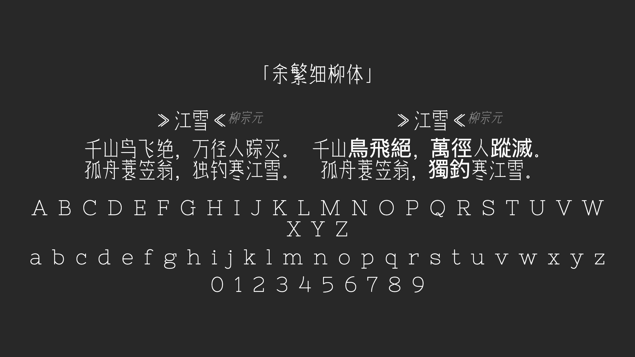 余繁细柳体字体预览
