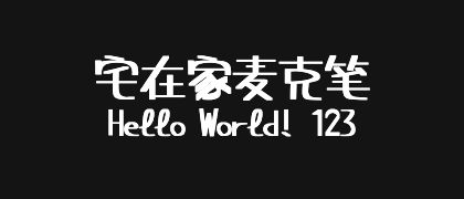 宅在家麦克笔