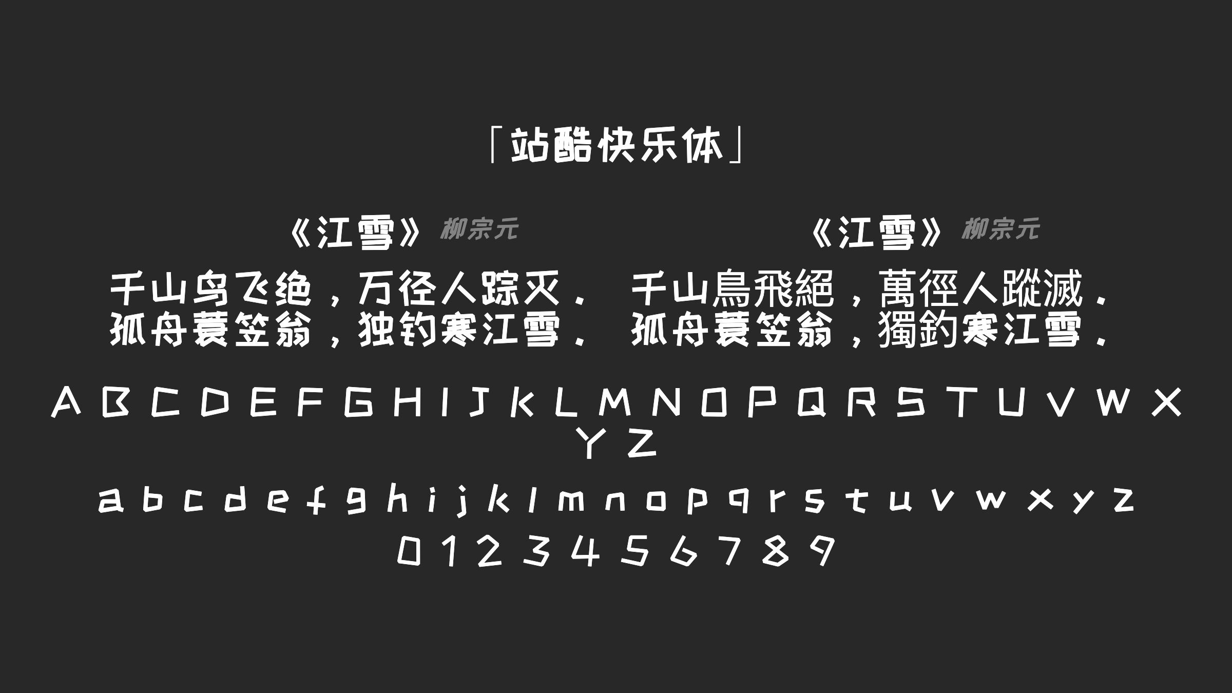 站酷快乐体字体预览