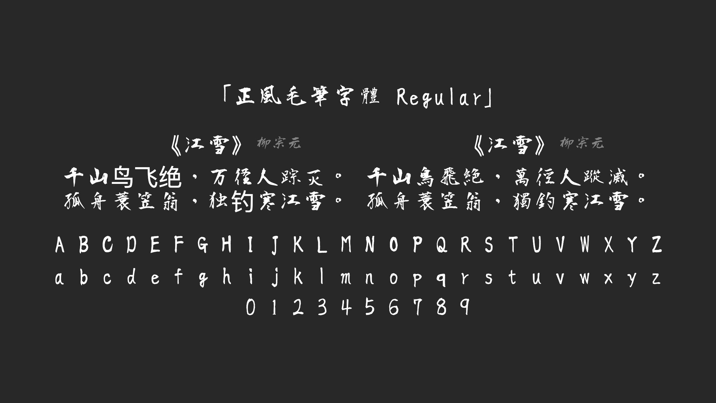 正風毛筆字體-Regular字体预览