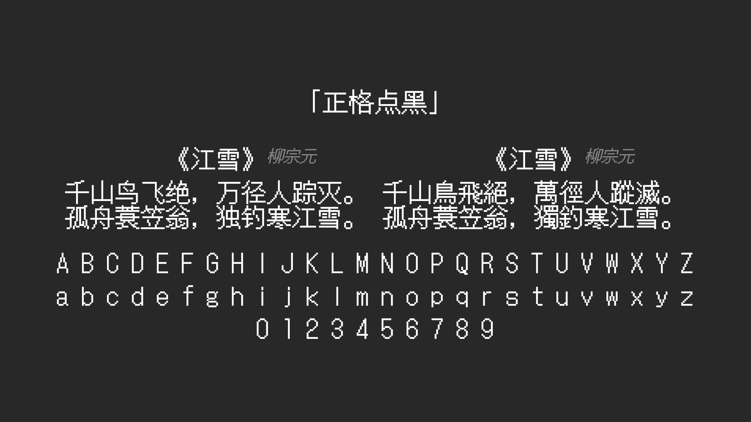 正格点黑字体预览