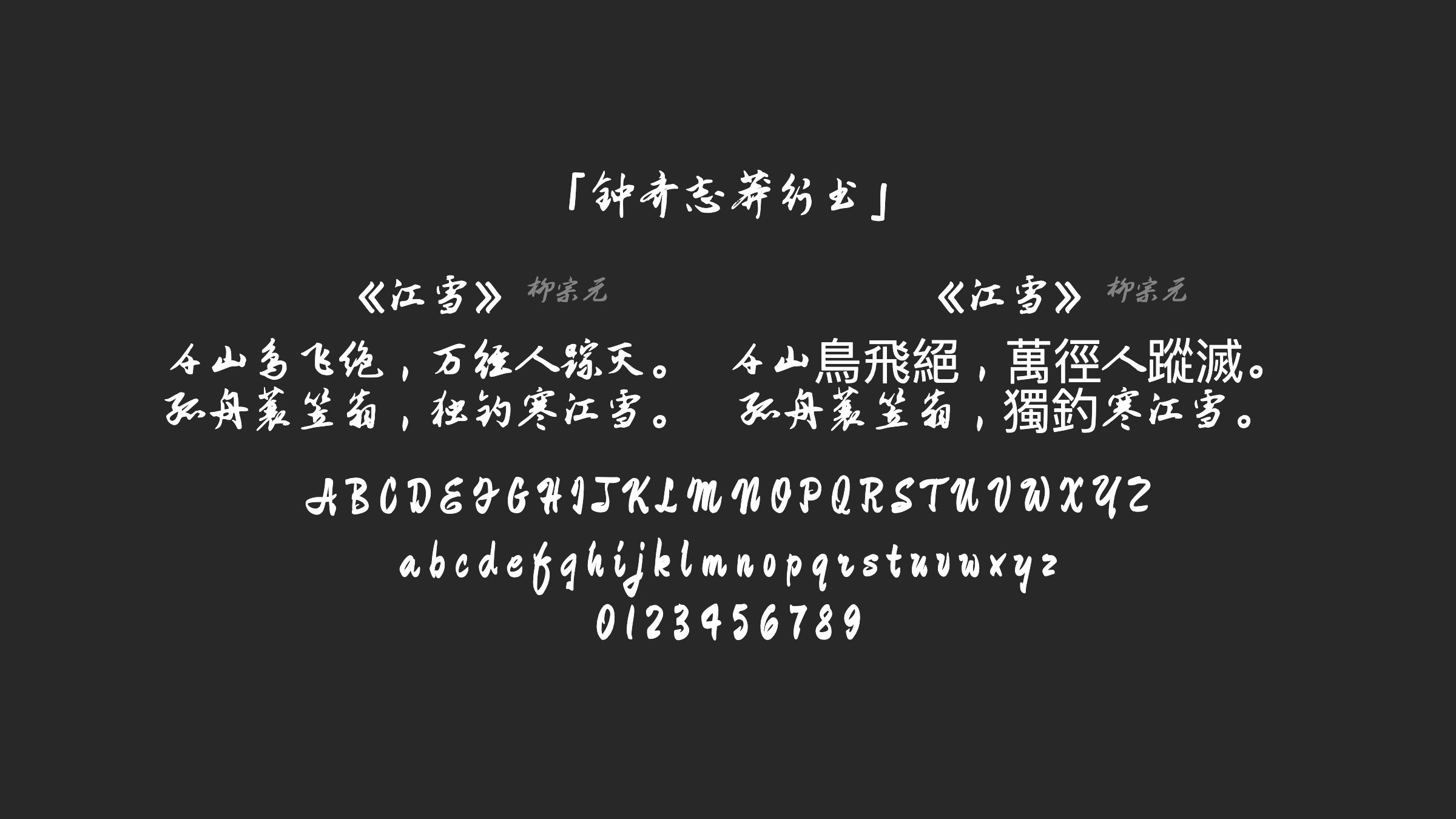 钟齐志莽行书字体预览