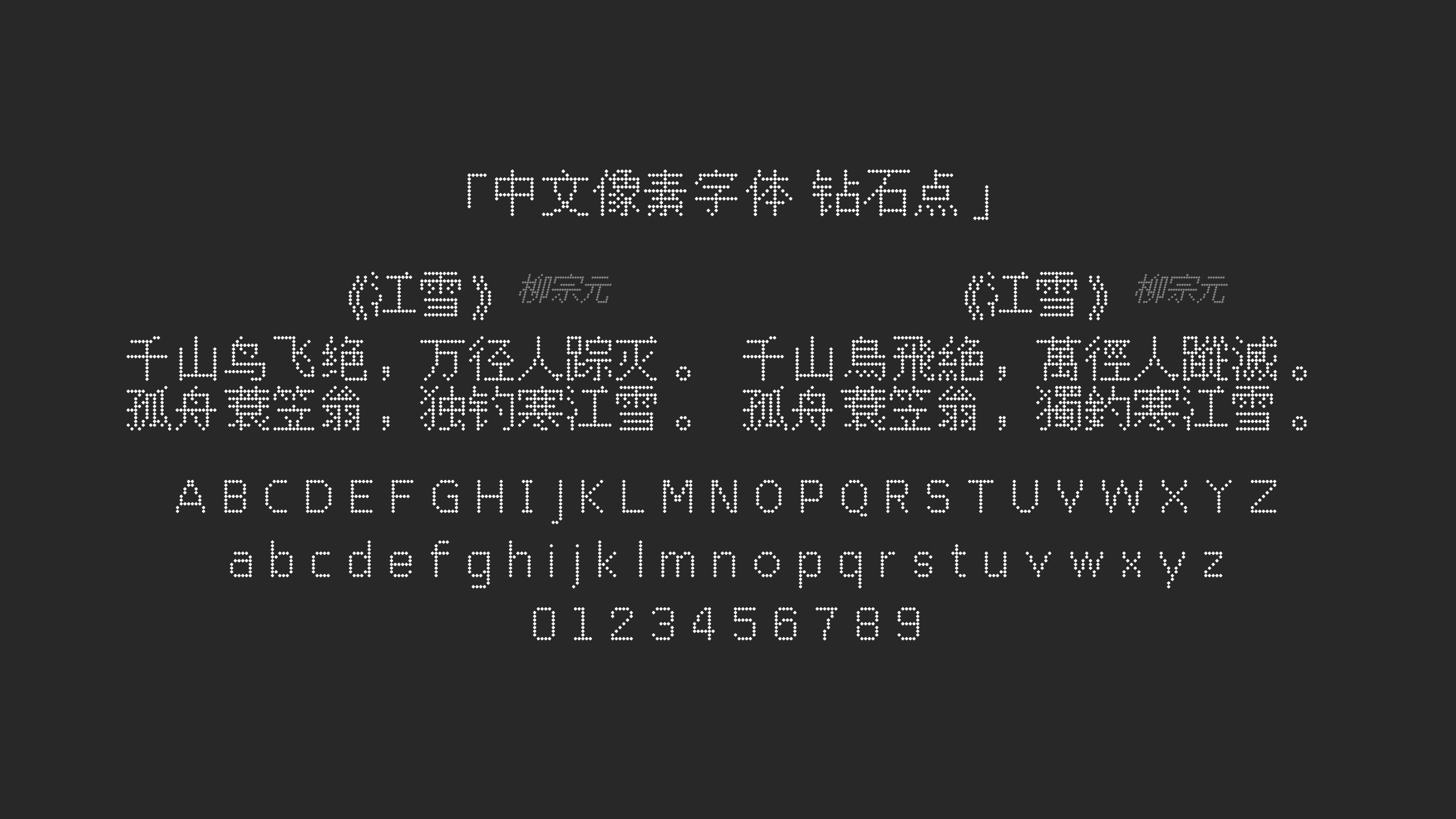 中文像素字体-钻石点字体预览