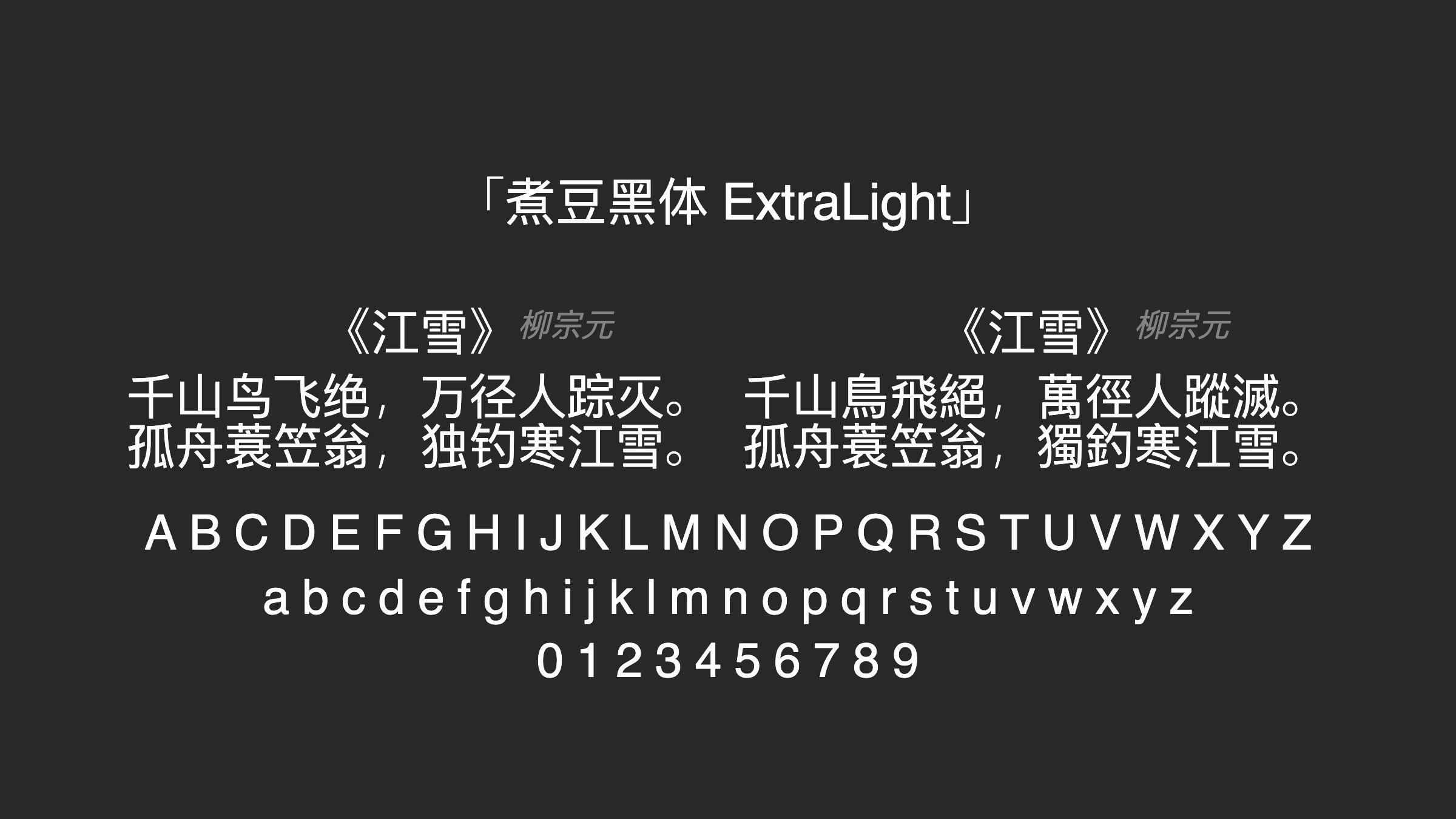 煮豆黑体-ExtraLight字体预览