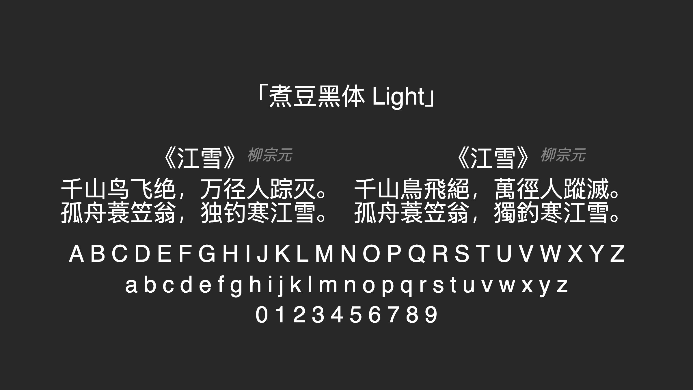 煮豆黑体-Light字体预览