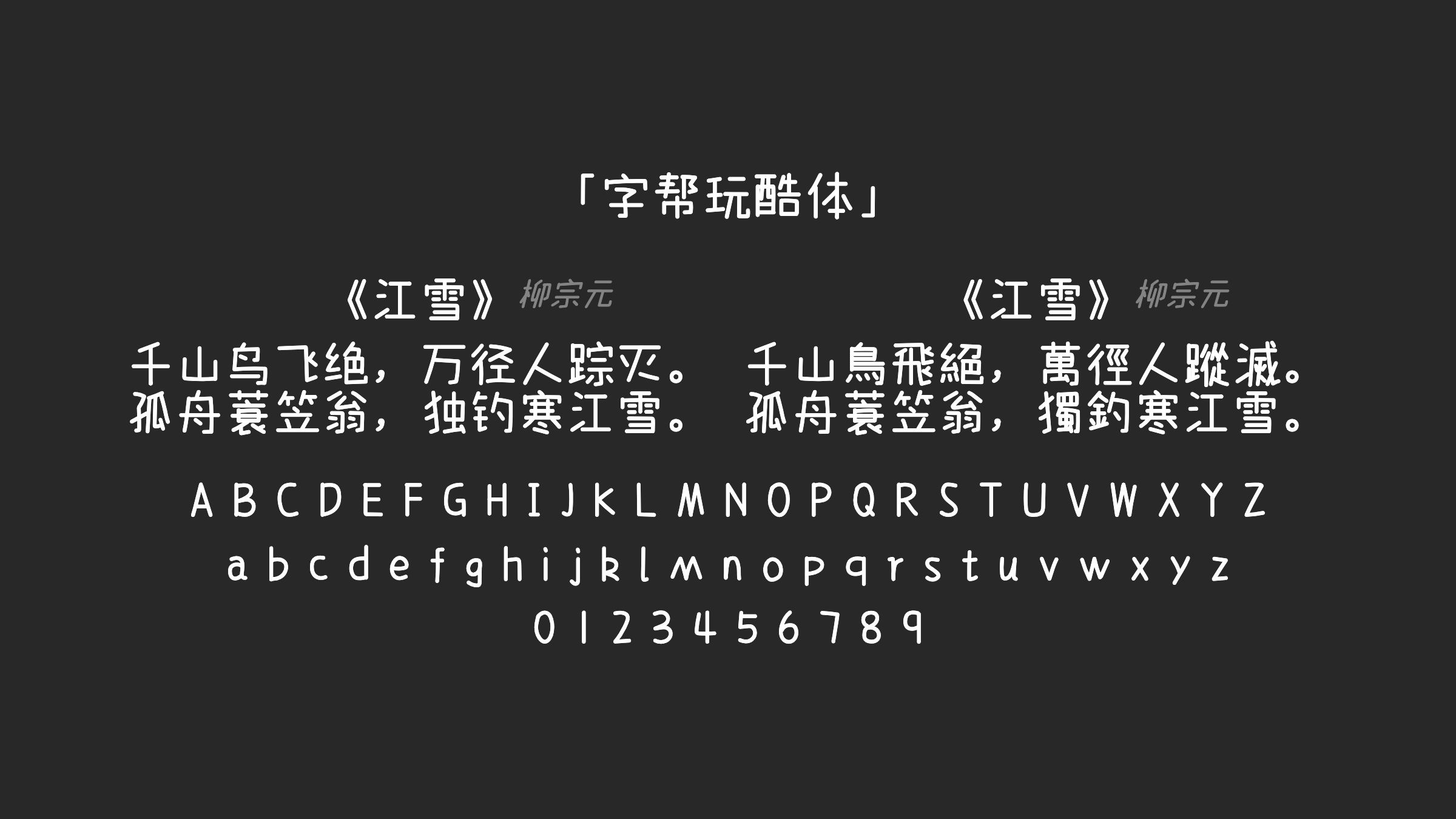 字帮玩酷体字体预览