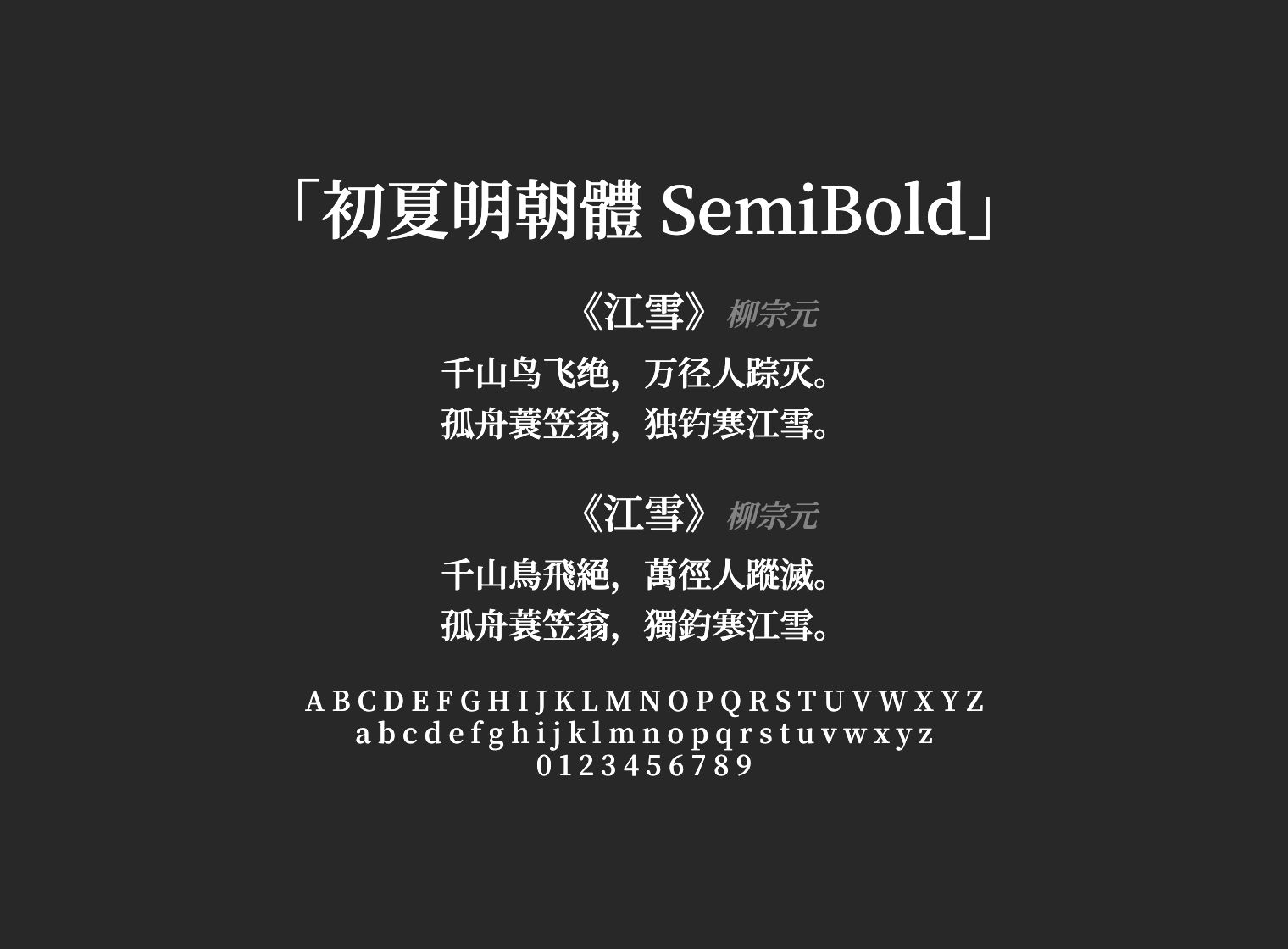 初夏明朝體-SemiBold