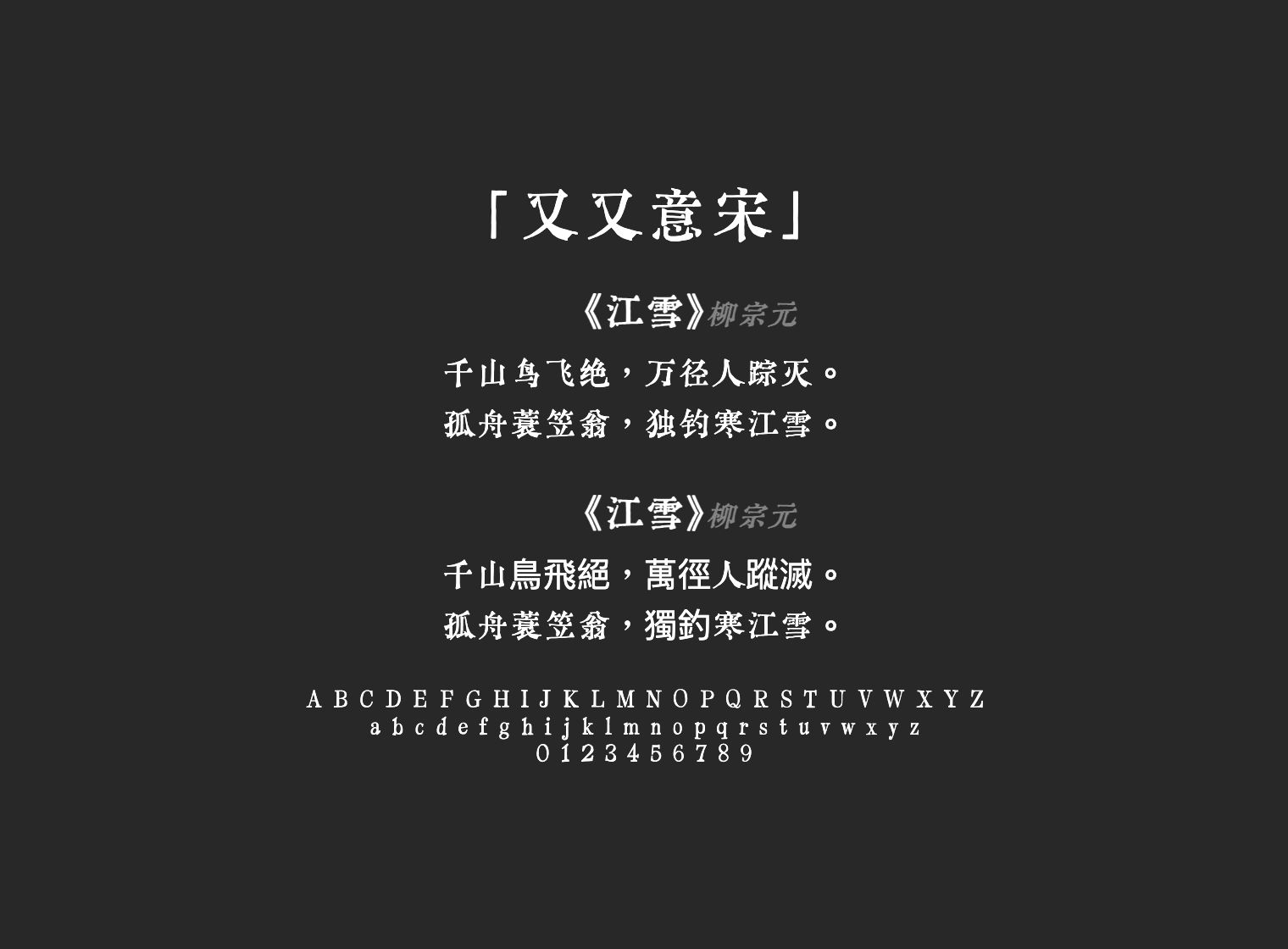 又又意宋