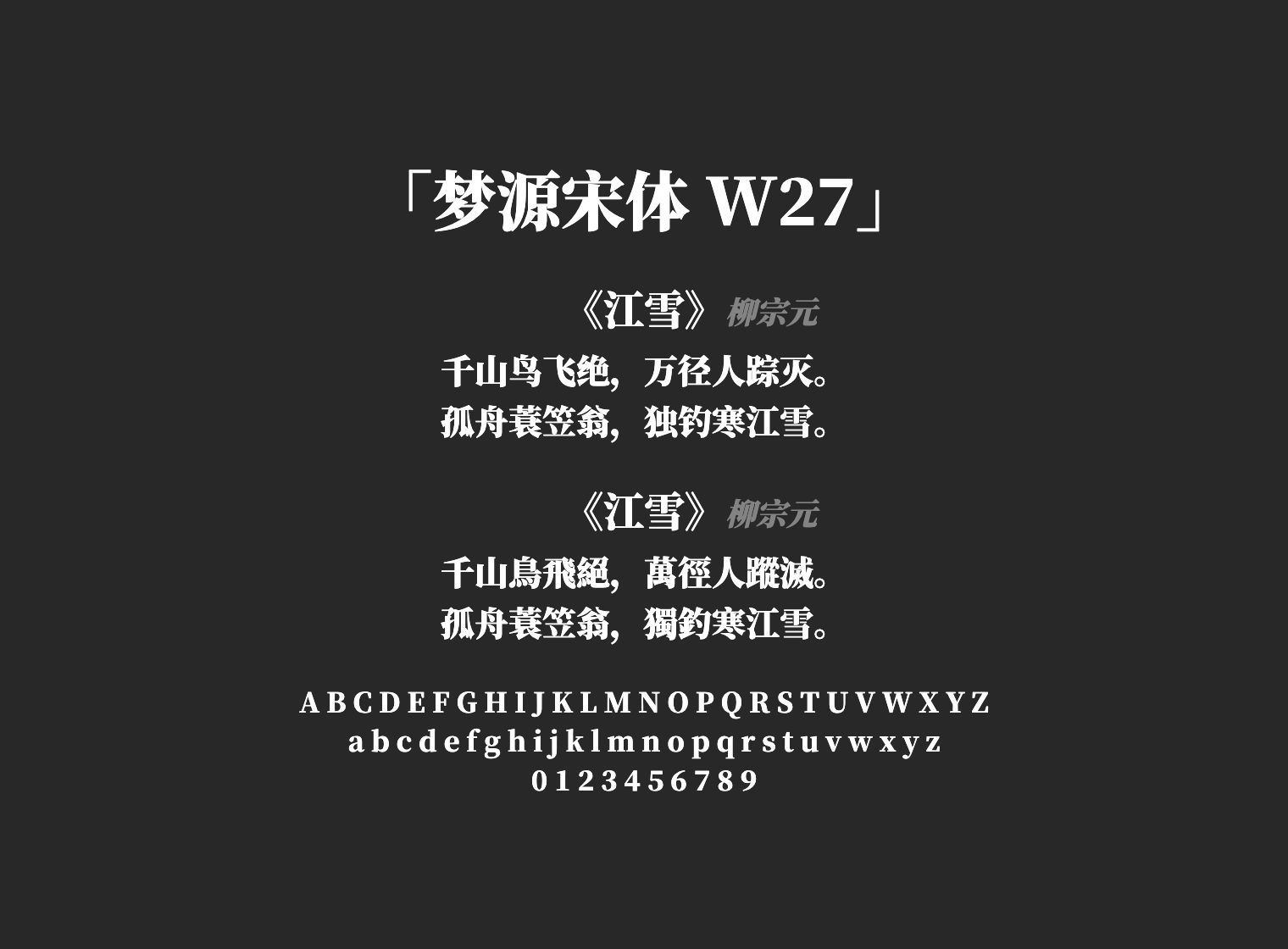 梦源宋体-W27