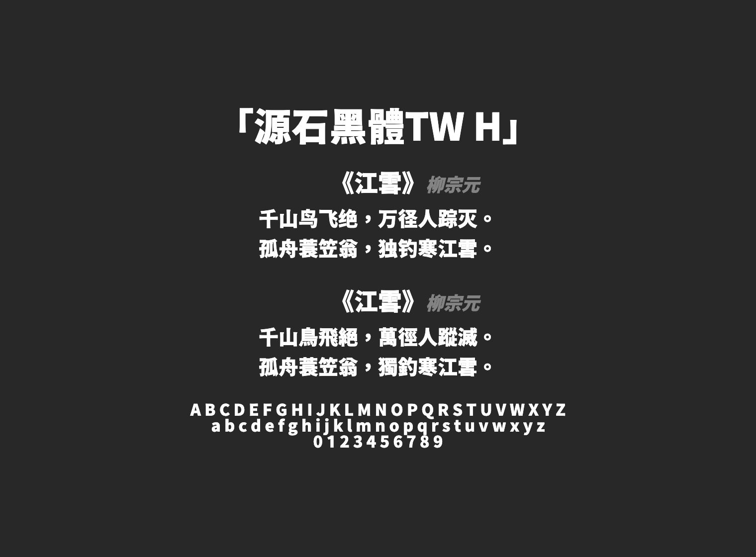 源石黑體TW-H