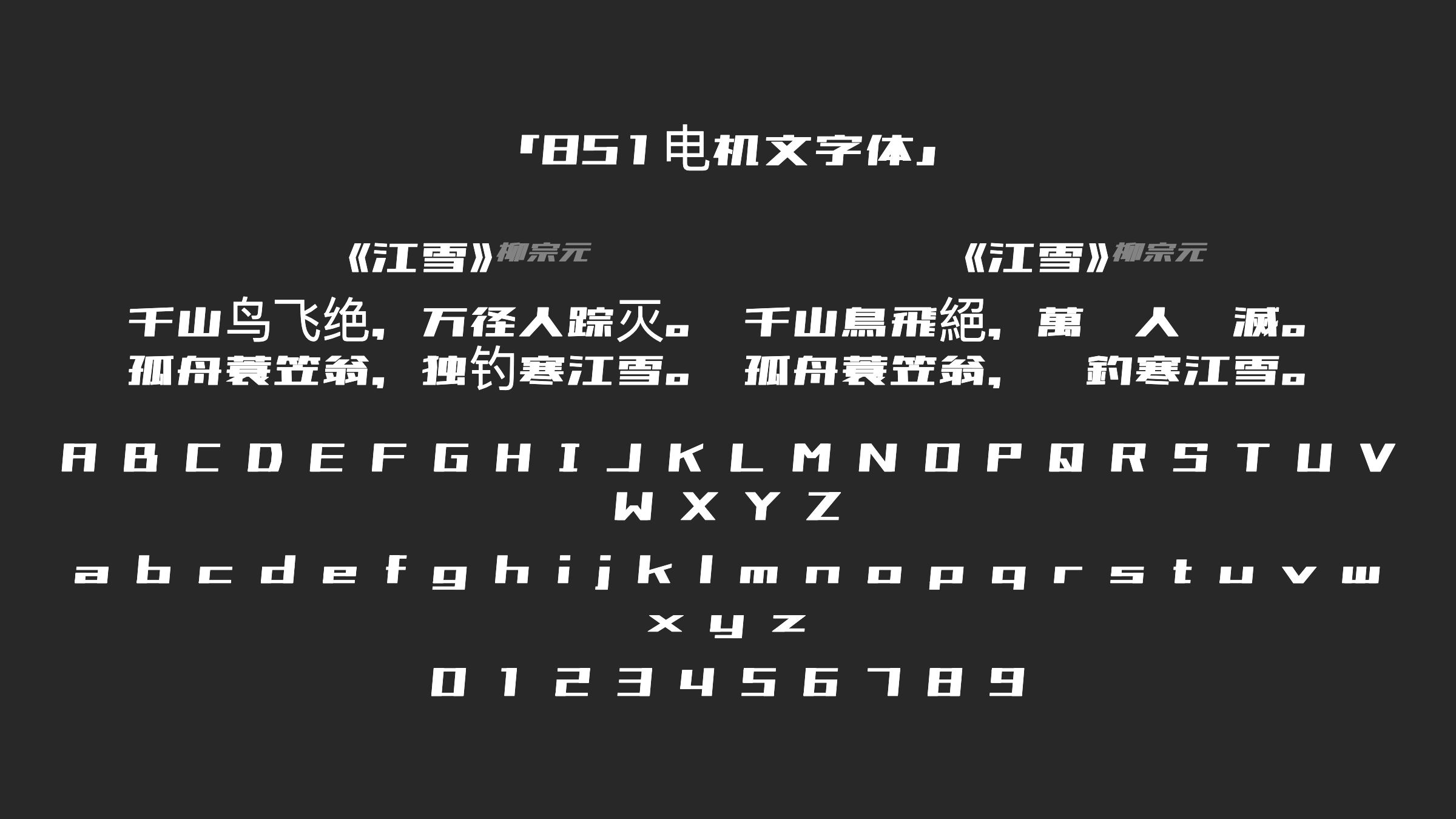 851电机文字体字体预览