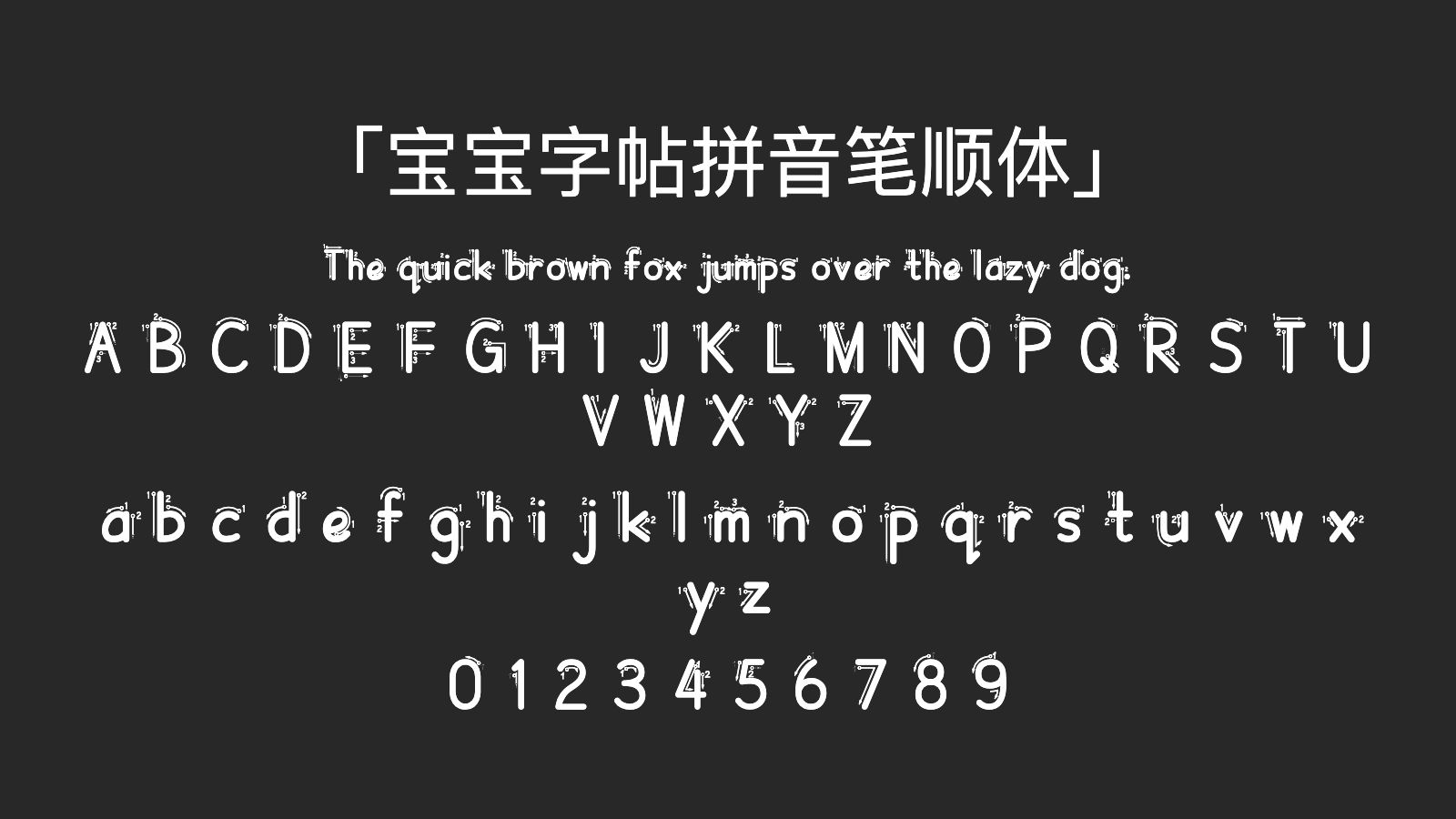 宝宝字帖拼音笔顺体字体预览