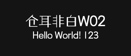 仓耳非白W02