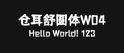 仓耳舒圆体W04
