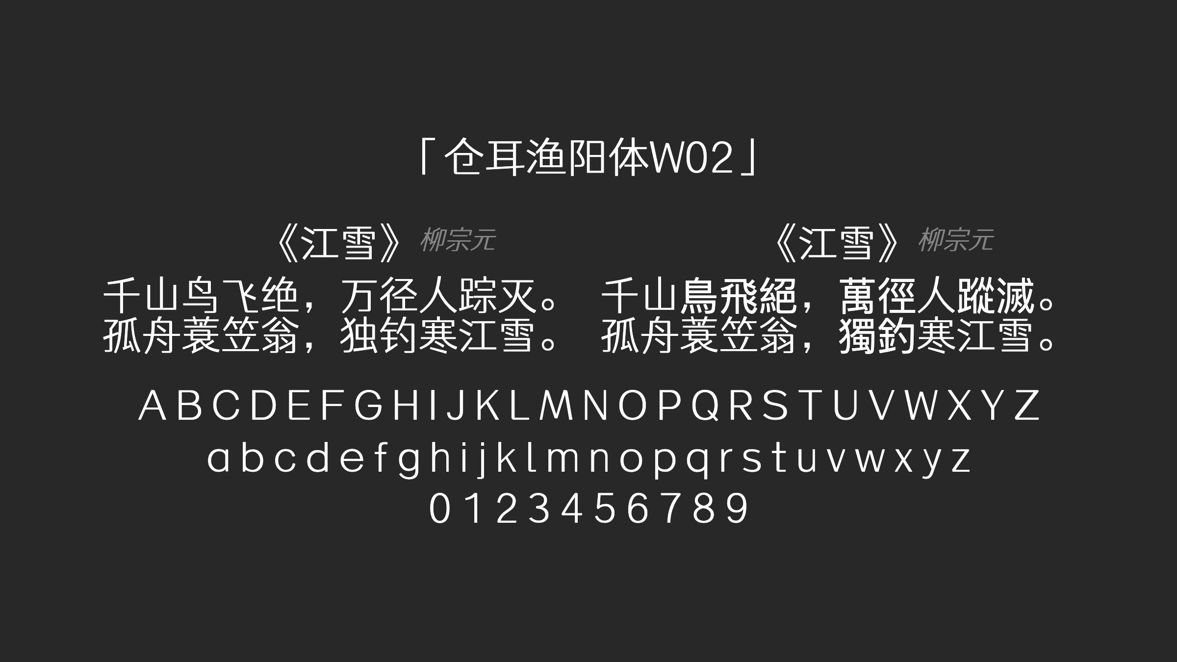 仓耳渔阳体W02字体预览