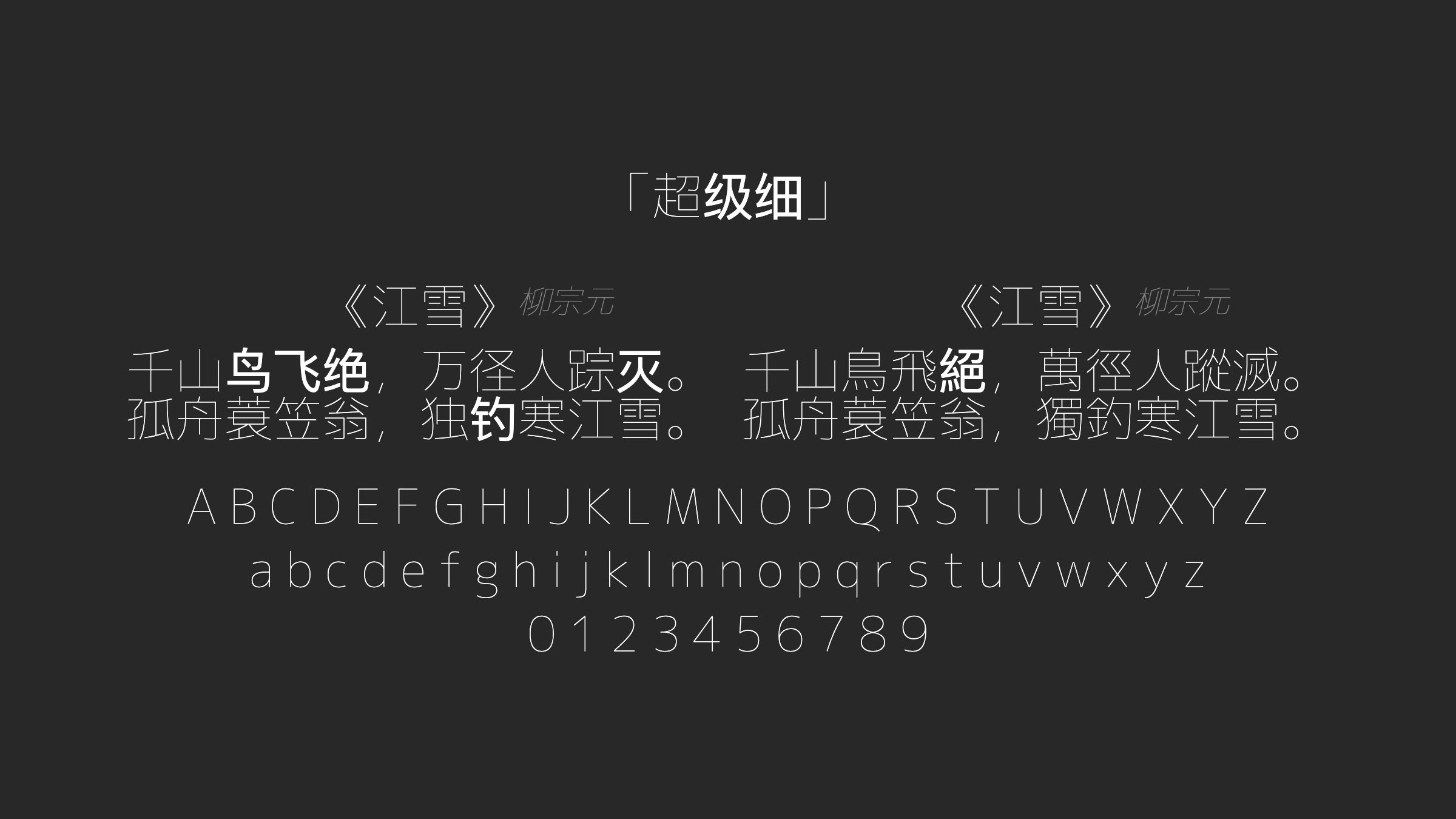超级细字体预览